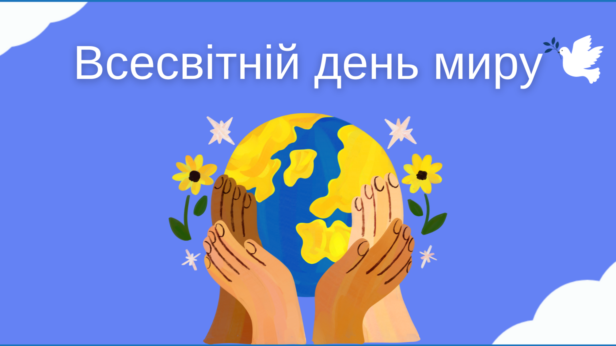 Міжнародний день взаєморозуміння 23 лютого: сила добрих справ