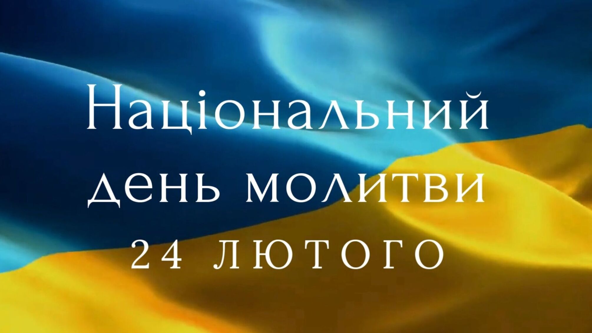 День Национальной молитвы за Украину 24 февраля: сила веры, объединяющая народ
