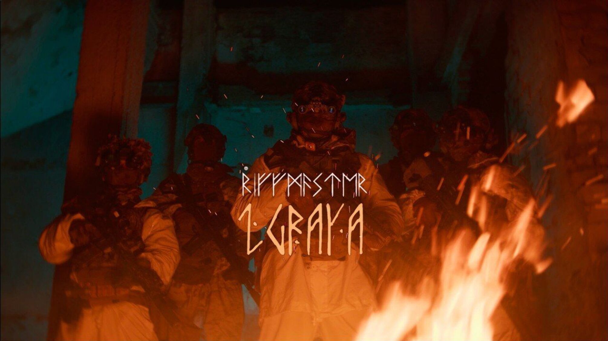 Riffmaster презентує пісню 'Зграя' з бійцями 3 полку ССО ЗСУ