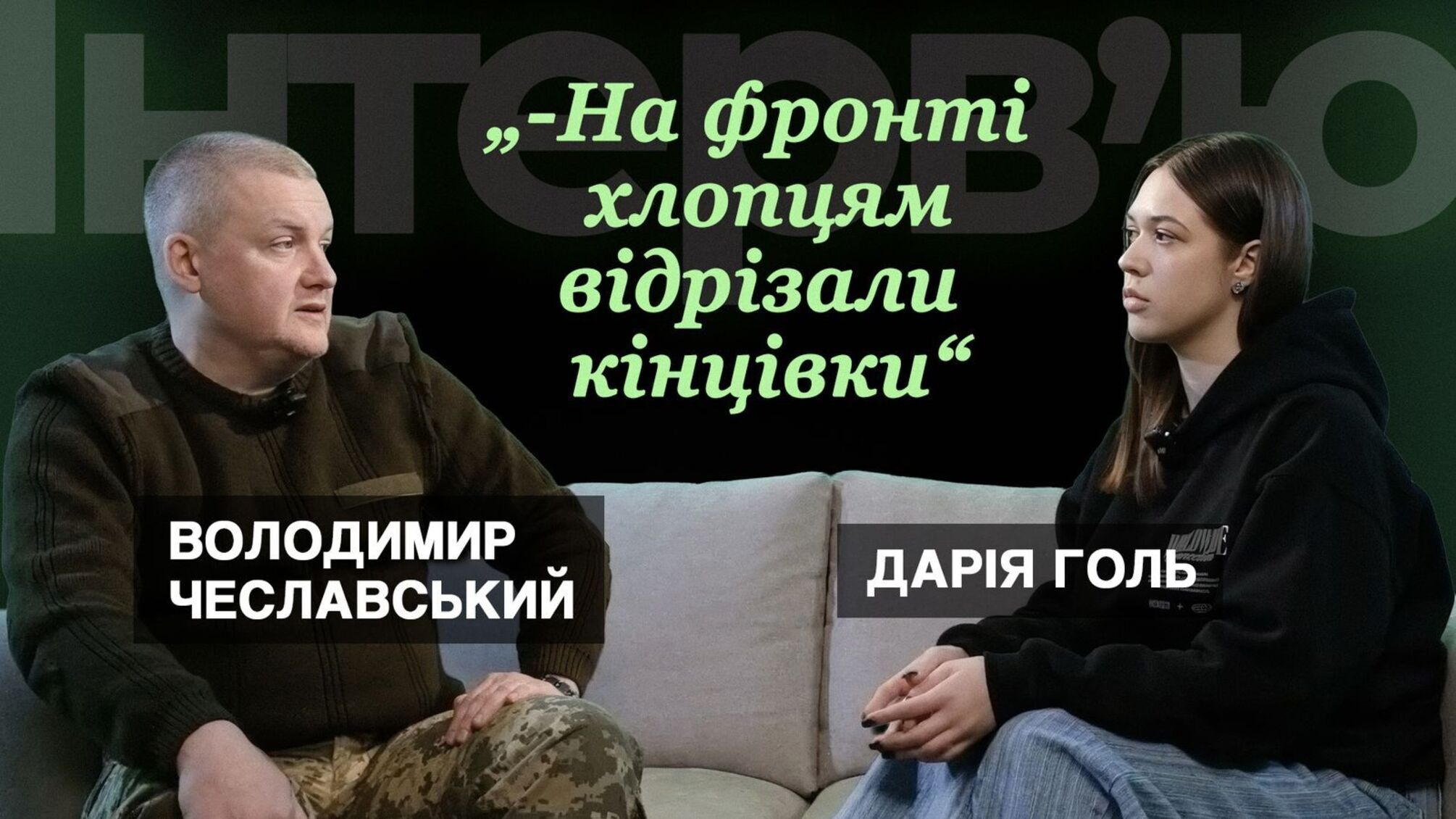 Коррупция в тылу и потери на фронте: откровенный разговор с ветераном Владимиром Чеславским
