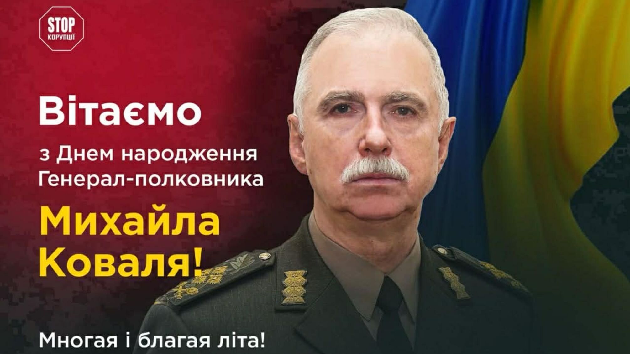 День рождения генерал-полковника Михаила Коваля