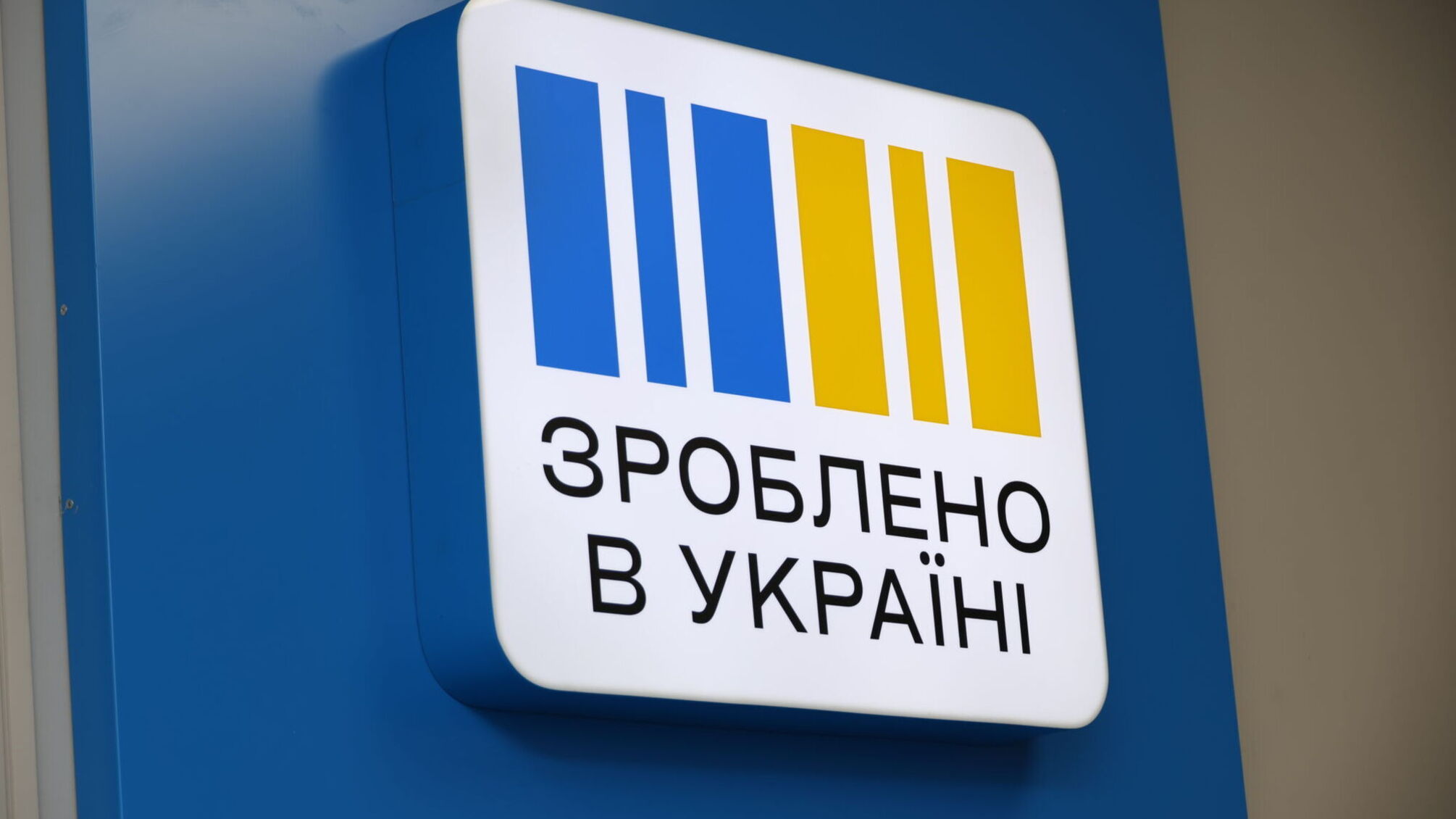 90 тысяч предпринимателей получили поддержку: результаты стратегии «Сделано в Украине»
