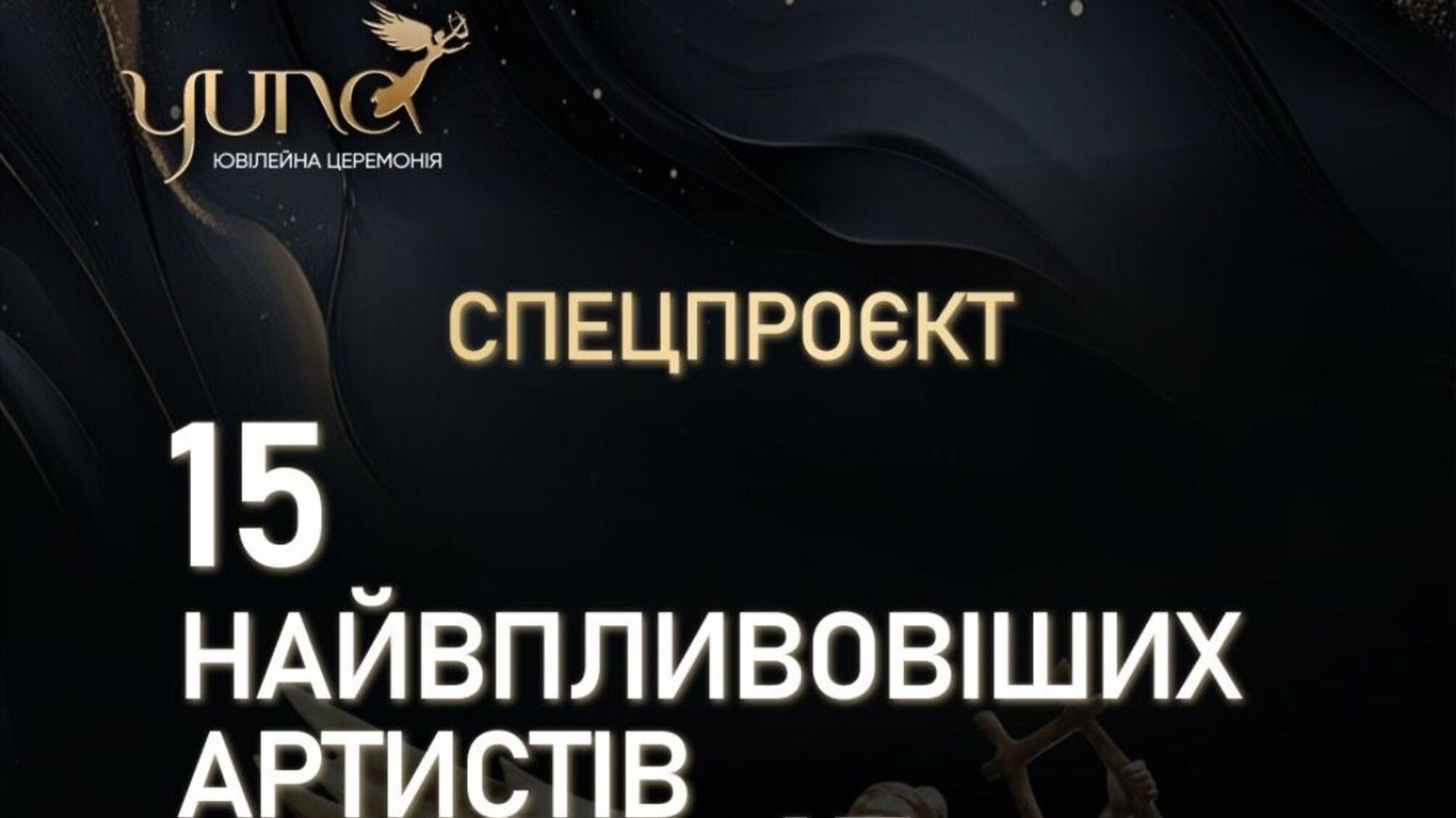 YUNA оголосить 15 найвпливовіших артистів за 15 років