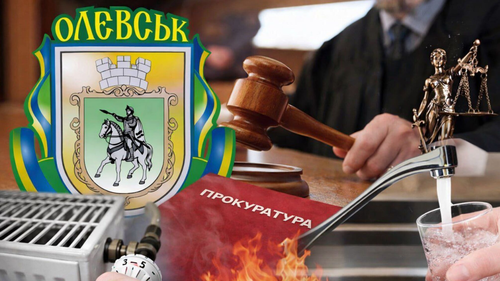 Фиаско Олевской мэрии: прокуратура, действовавшая в интересах горсовета, проиграла суд с Теплосетью