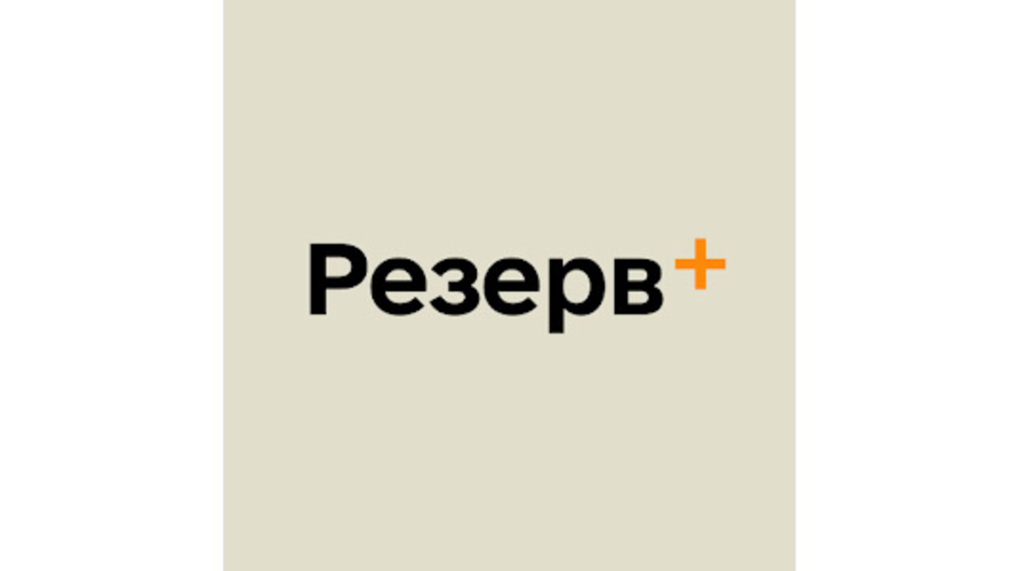 'Резерв+' упрощает мобилизационные процедуры: отсрочки продолжают автоматически