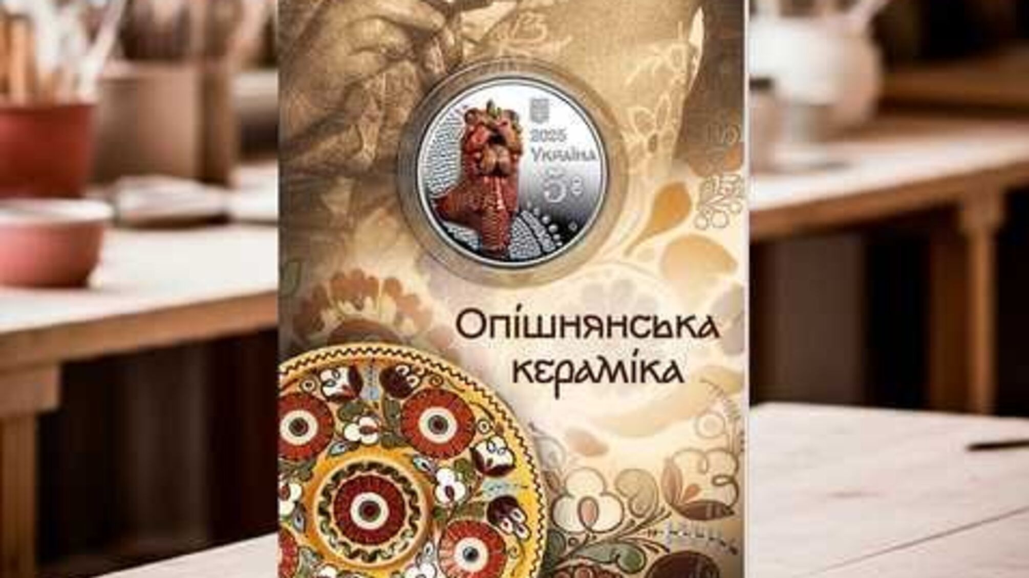 Опішнянська кераміка на монеті: НБУ презентував пам’ятні 5 гривень