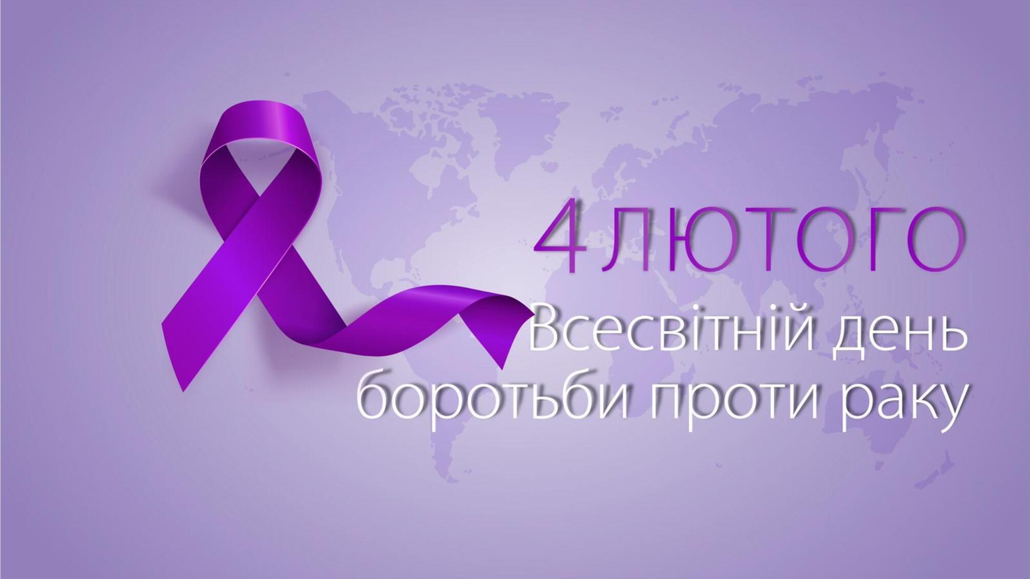 4 лютого — Всесвітній день боротьби проти раку
