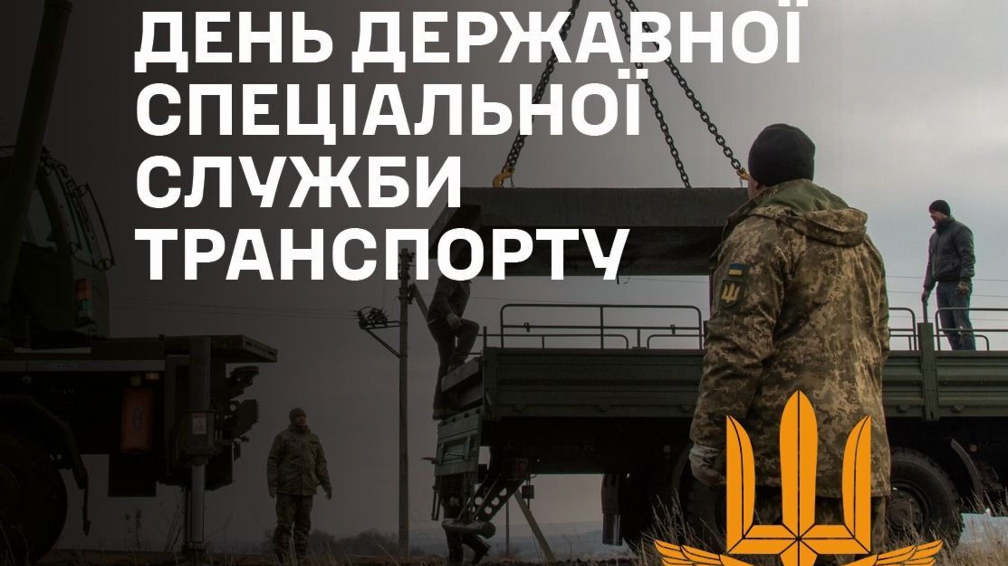 День Государственной специальной службы транспорта 5 февраля: признание преданного труда для безопасности страны