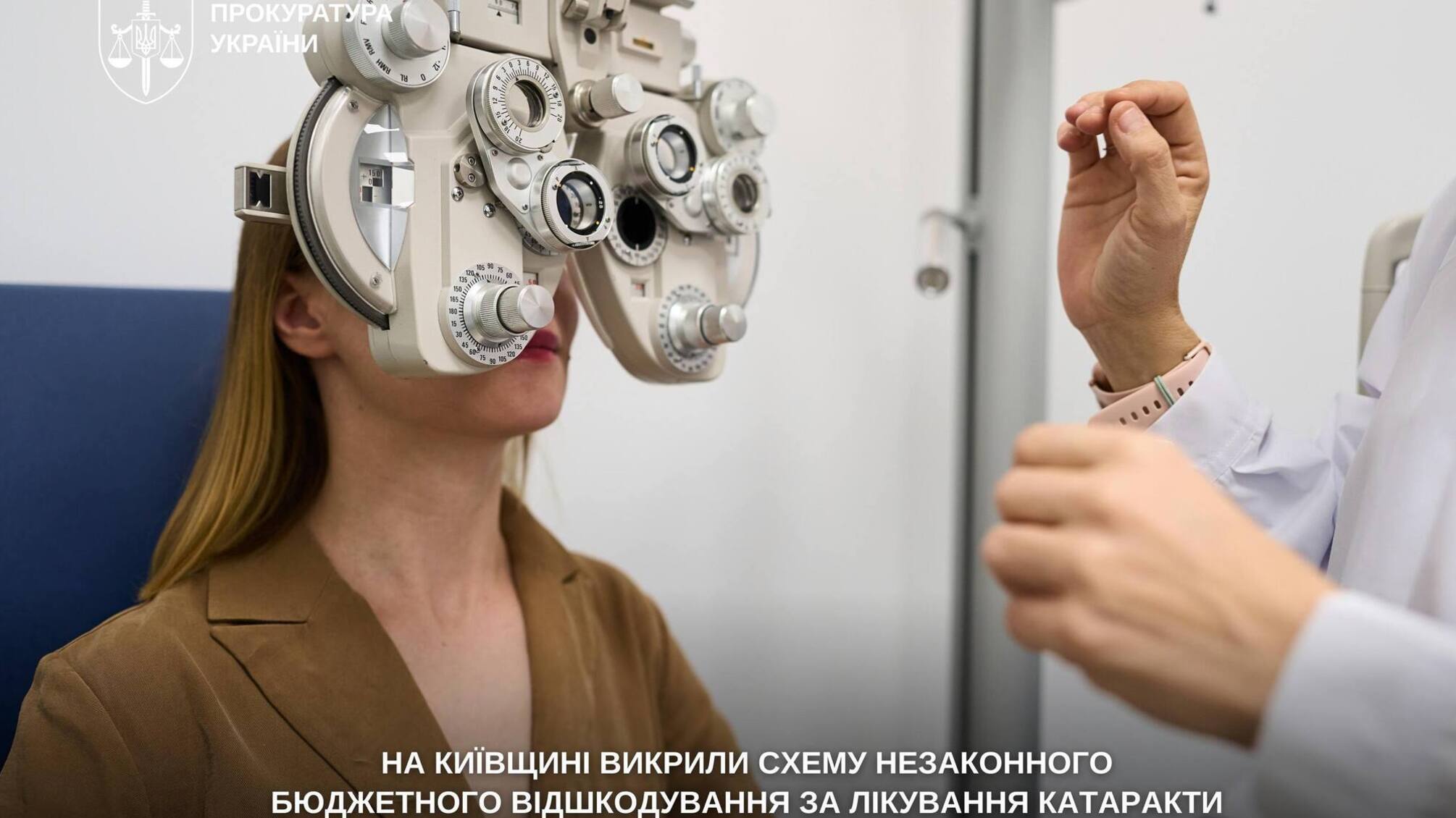 На Київщині лікарня незаконно заробила 2,5 млн грн на операціях з катаракти