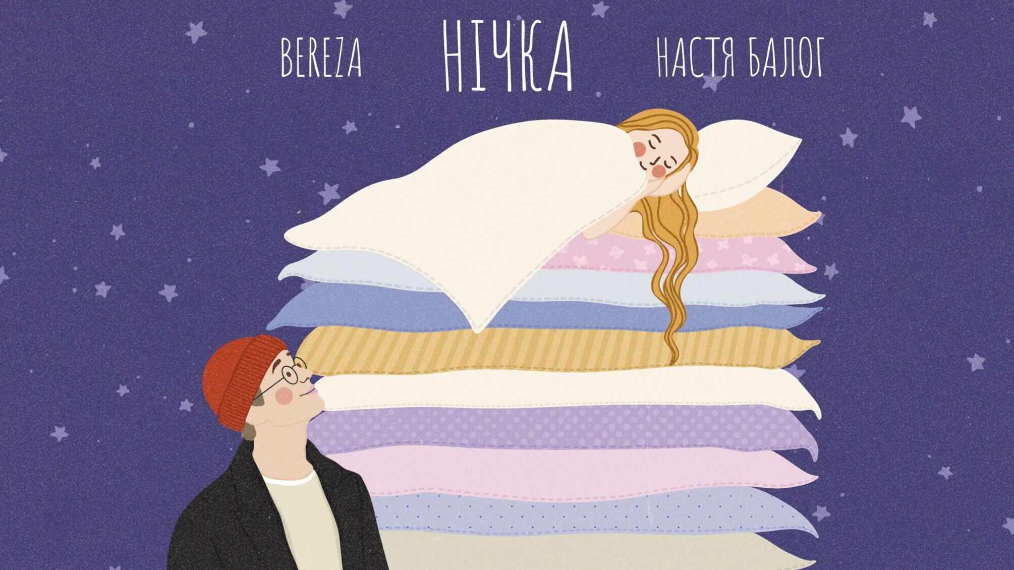 Новая песня «Ночка» от BEREZA и Насти Балог