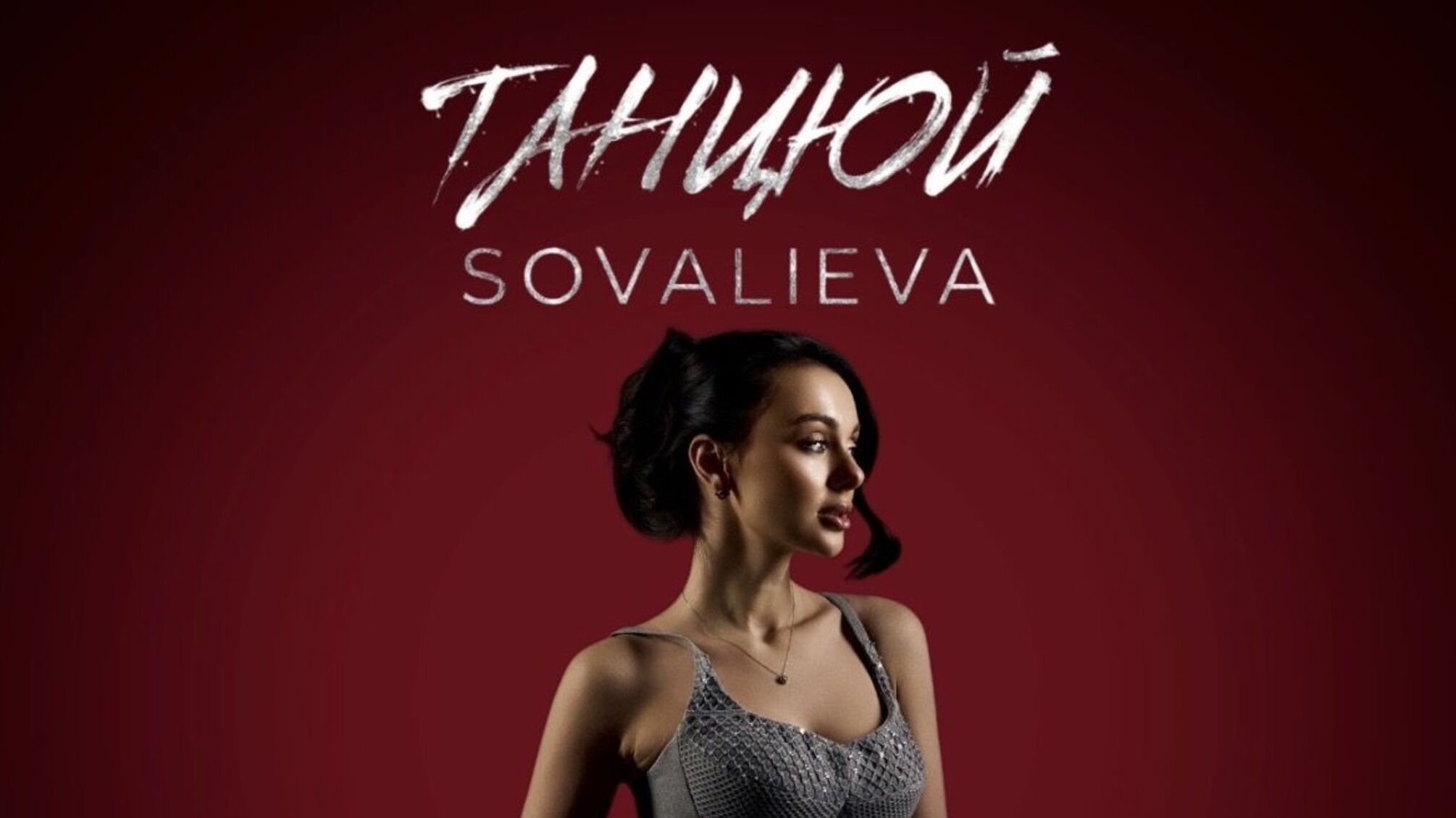 Новый сингл Sovalieva 'Танцуй' - когда любовь становится драмой