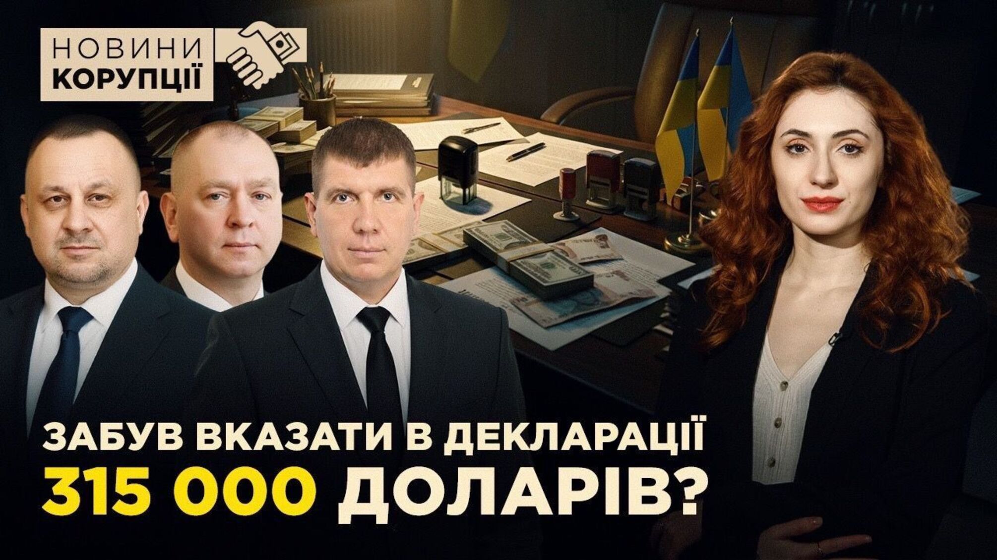 Від декларацій-фантастик до схеми з контрабандою: тиждень у корупційних реаліях України