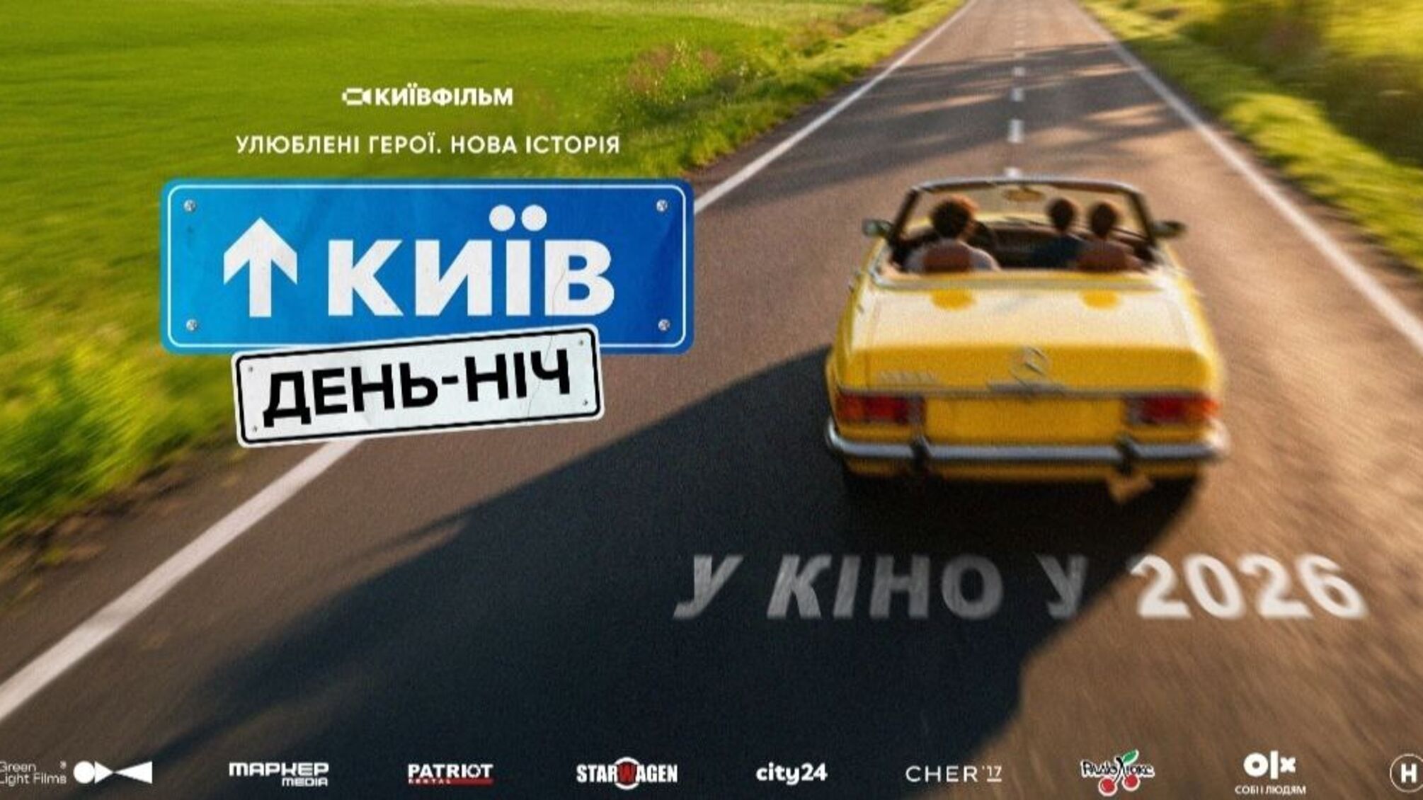 Ностальгія на великих екранах: чому продовження 'Київ вдень та вночі' стане головною прем’єрою 2026 року