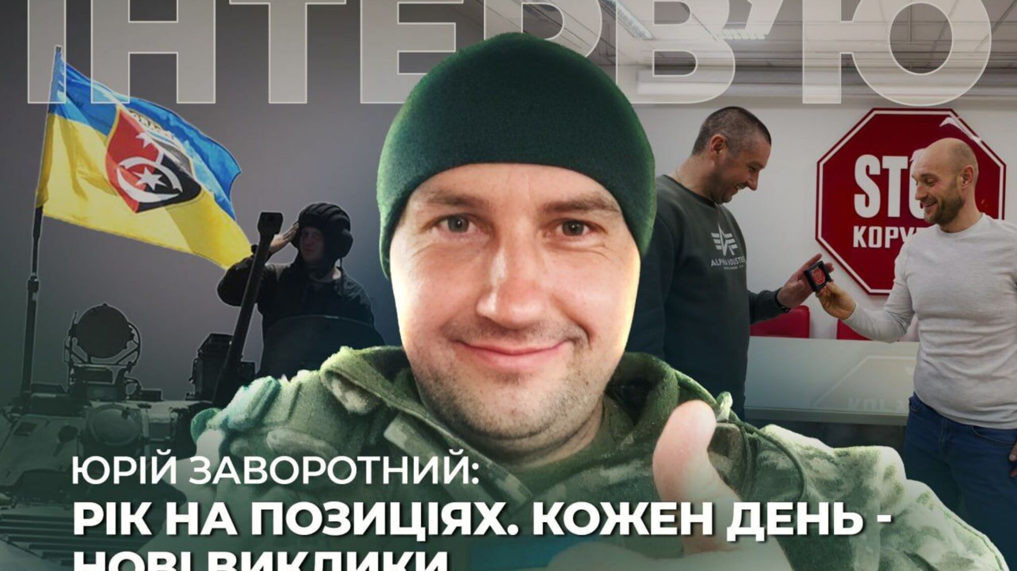 Аналіз війни і як корупція в тилу відлунює на 'нулі': розповів Монастирищенський стопкорівець і воїн – Юрій Заворотний