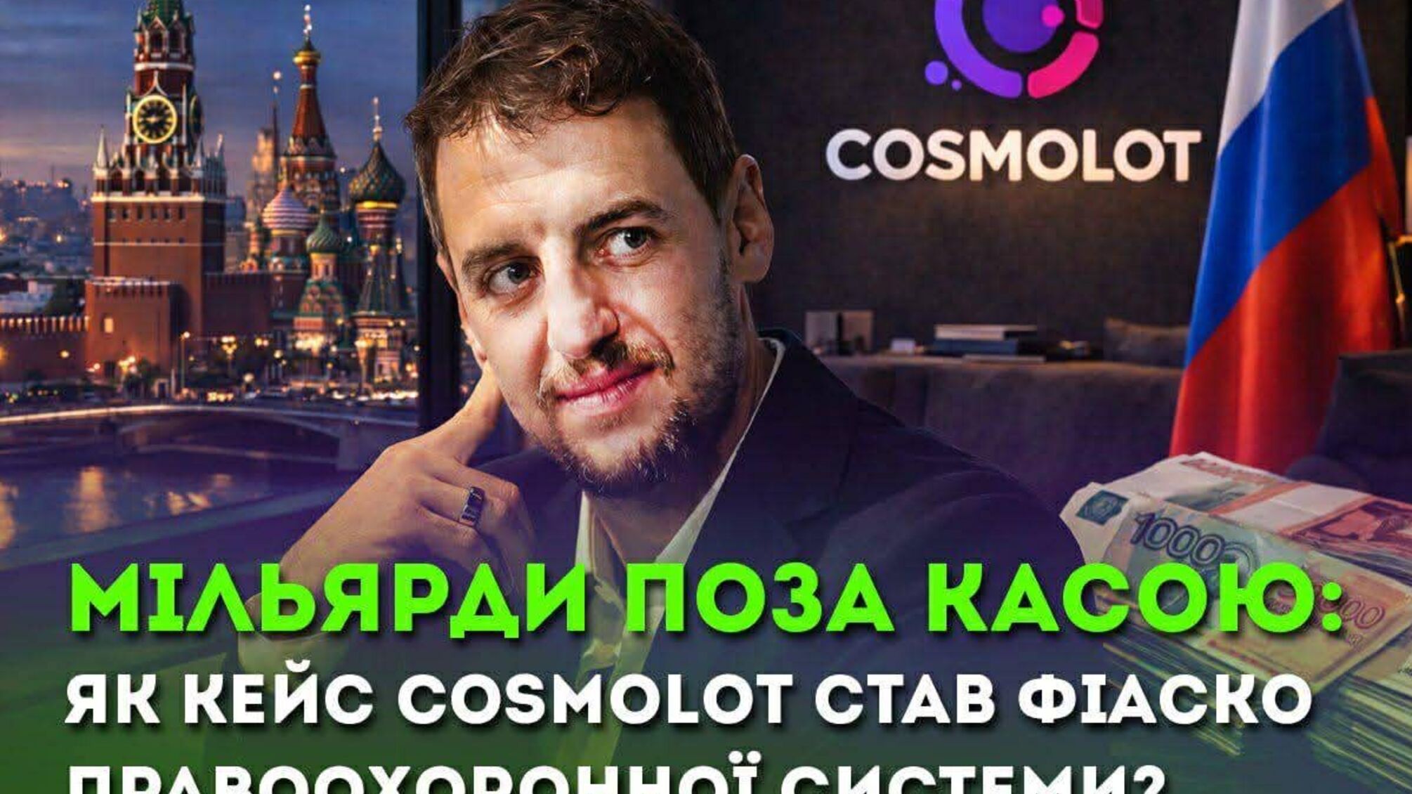 Миллиарды вне кассы. Почему кейс Cosmolot стал символом бессилия (или договоренностей) правоохранительной системы?
