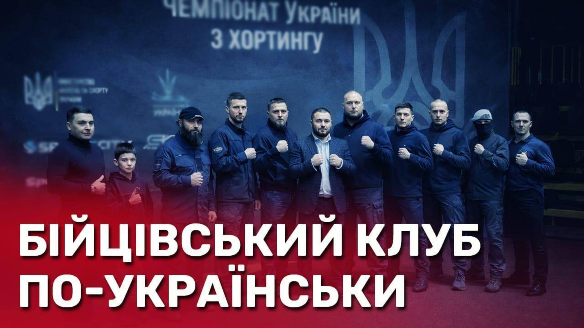 Бойцовский клуб по-украински: хортинг и традиция характерников в современном спорте