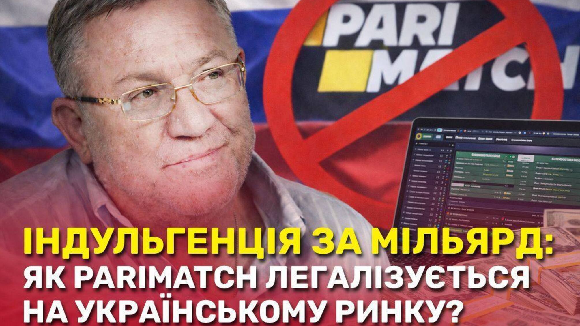 Как пророссийский PariMatch вывел в тень годовой бюджет крупного областного центра, а теперь избегает уголовной ответственности? Индульгенция за миллиард: PariMatch легализуется на украинском рынке?