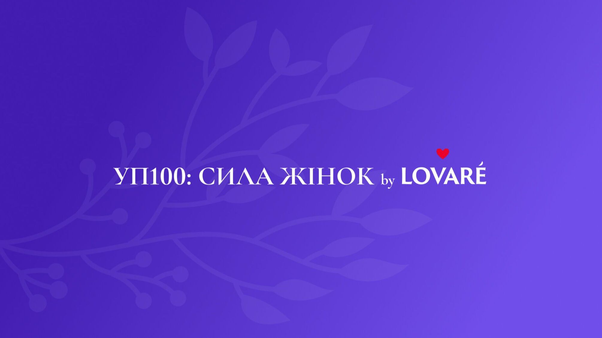 УП100 Сила жінок 2026: у столиці нагородять жінок, які змінюють Україну