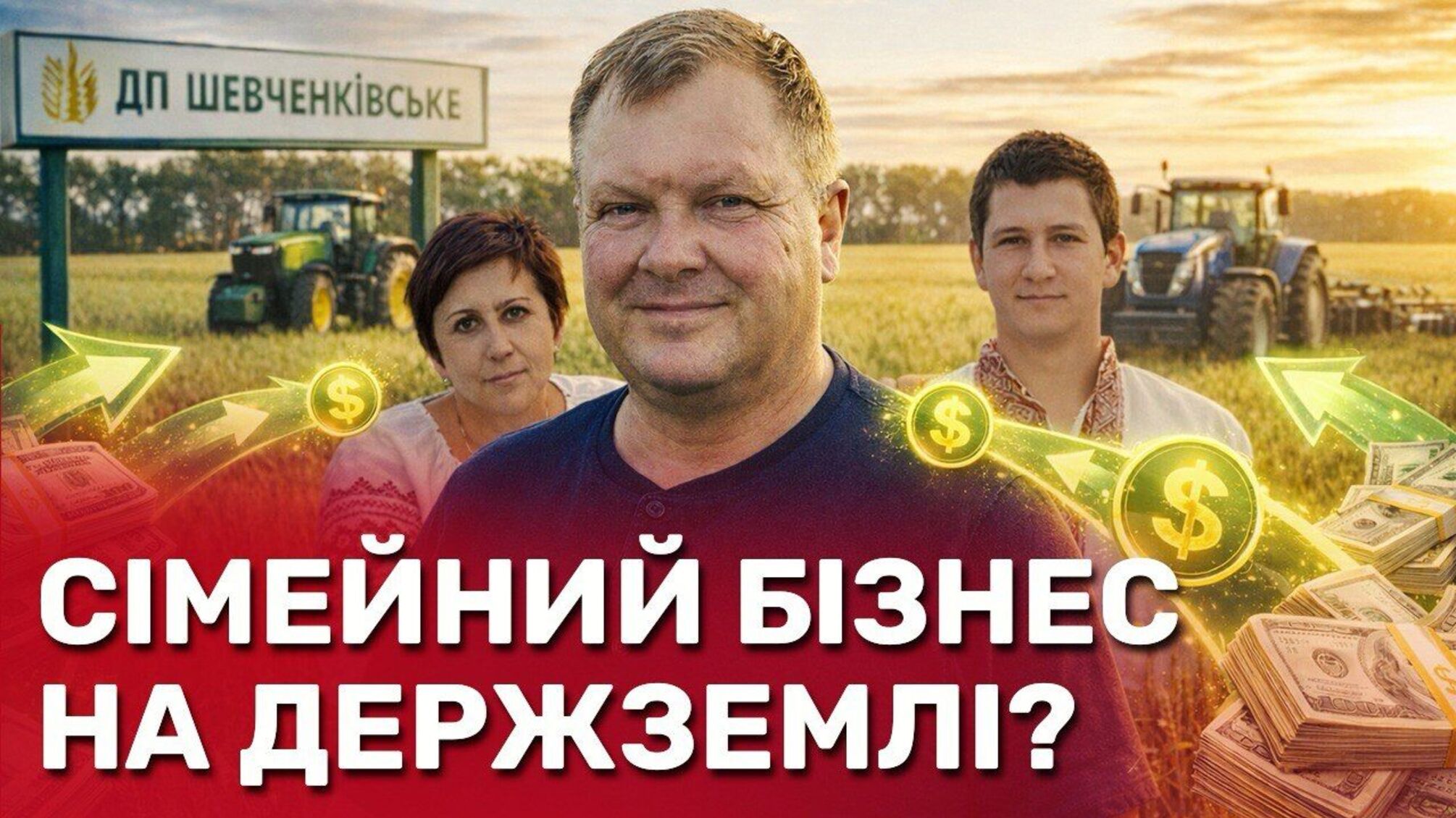 4 тисячі гектарів і родинний бізнес на державній землі: як Олег Балагура керує ДП 'Шевченківське'