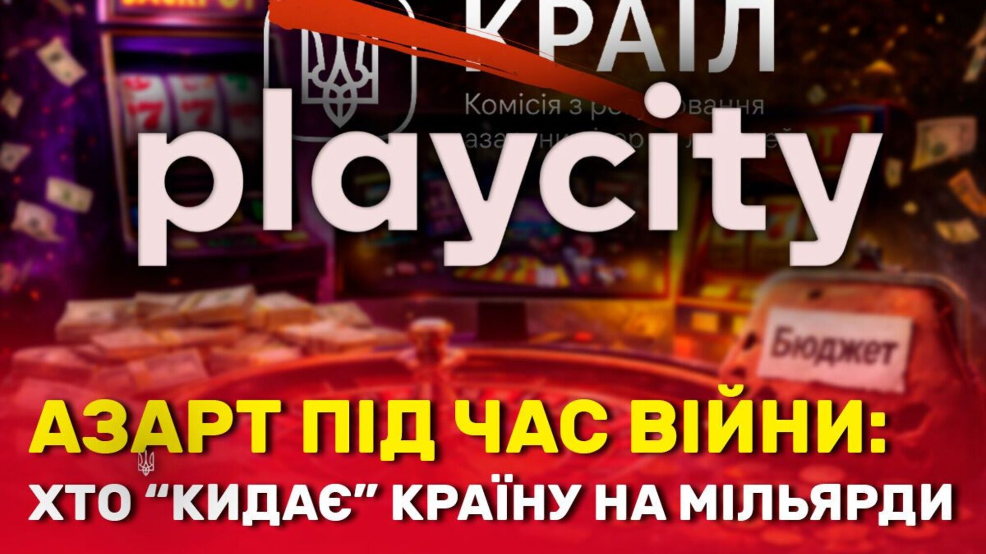 Як підсанкційні букмекери виходять 'сухими з води' і куди дивиться регулятор