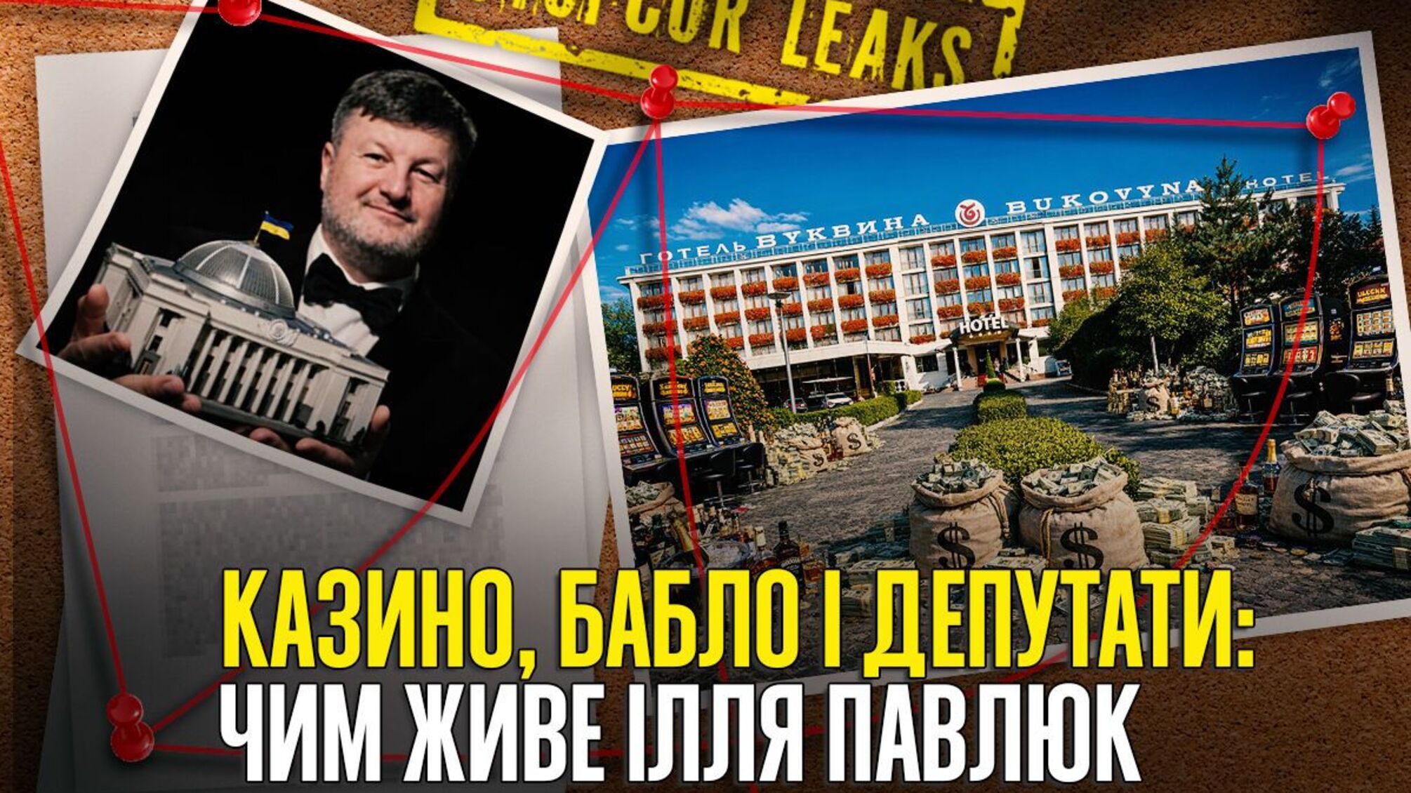 Илья Павлюк, казино, депутаты, Илью Павлюка