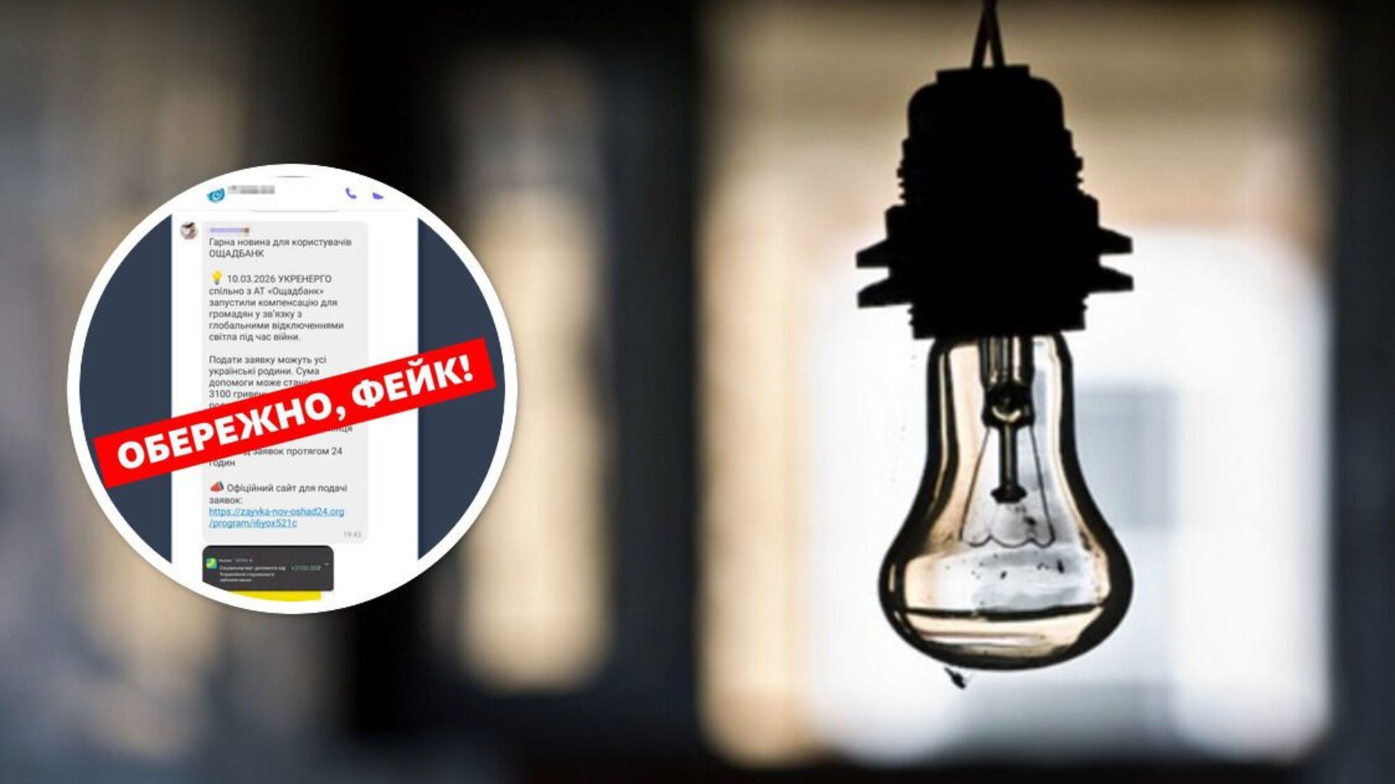 Фейковые компенсации за отключение света: как аферисты выманивают деньги украинцев