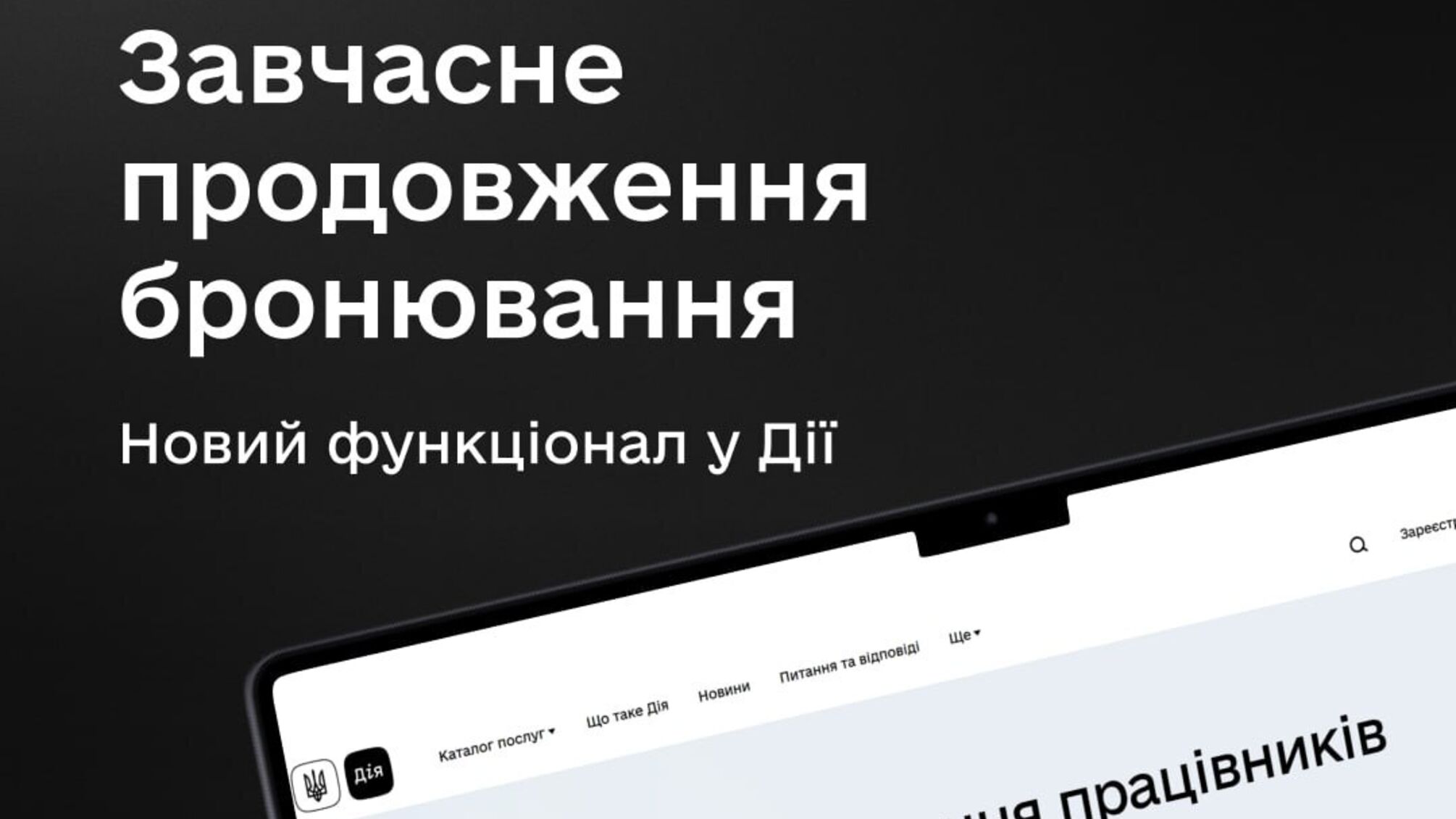 У 'Дії' змінили правила бронювання: що тепер доступно українцям
