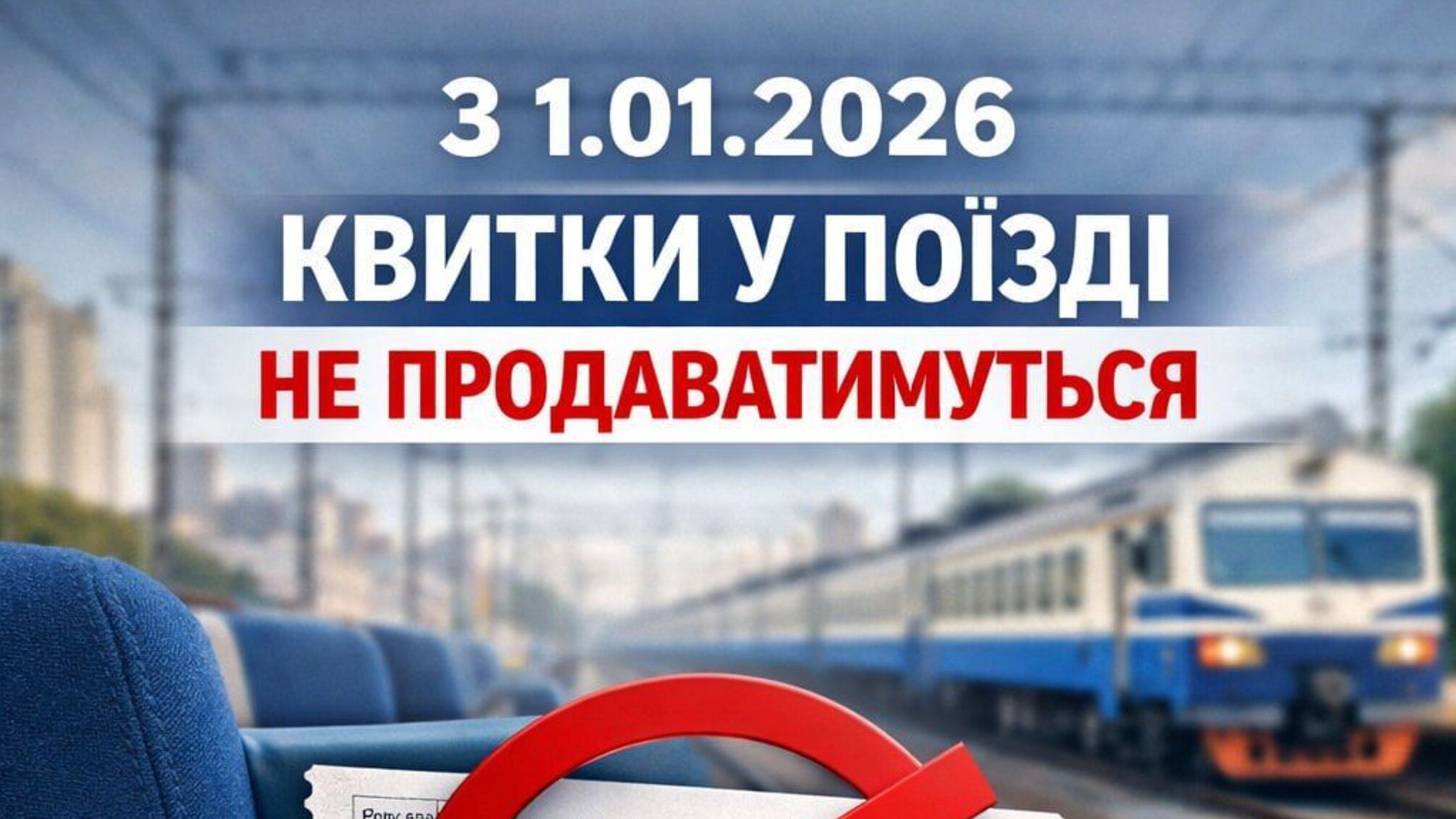 Після 1 січня на Київську кільцеву електричку вже не можна купити квитки просто в поїзді