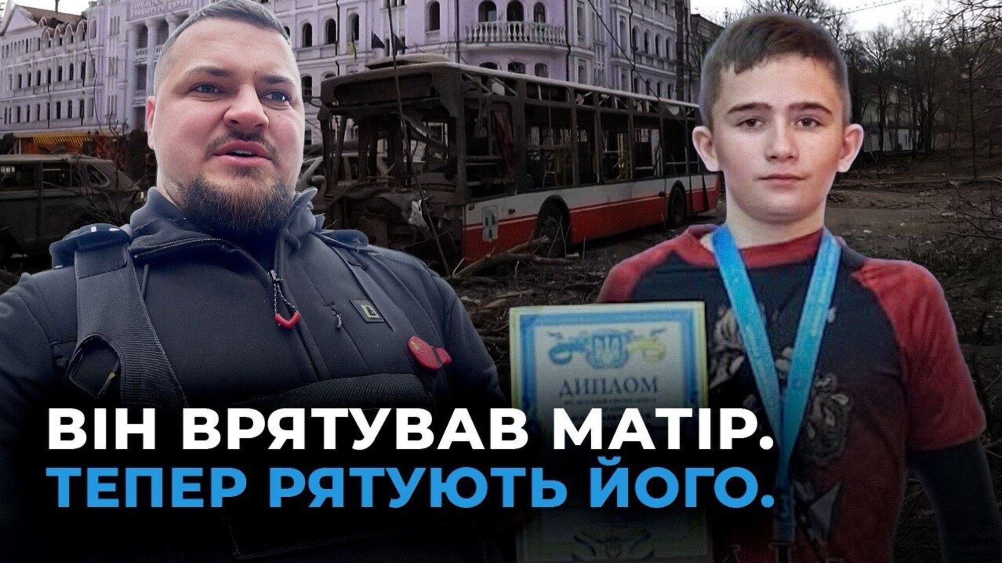Врятував маму під 'Іскандером' — тепер сам бореться за життя: історія Максима Теницького з Сум