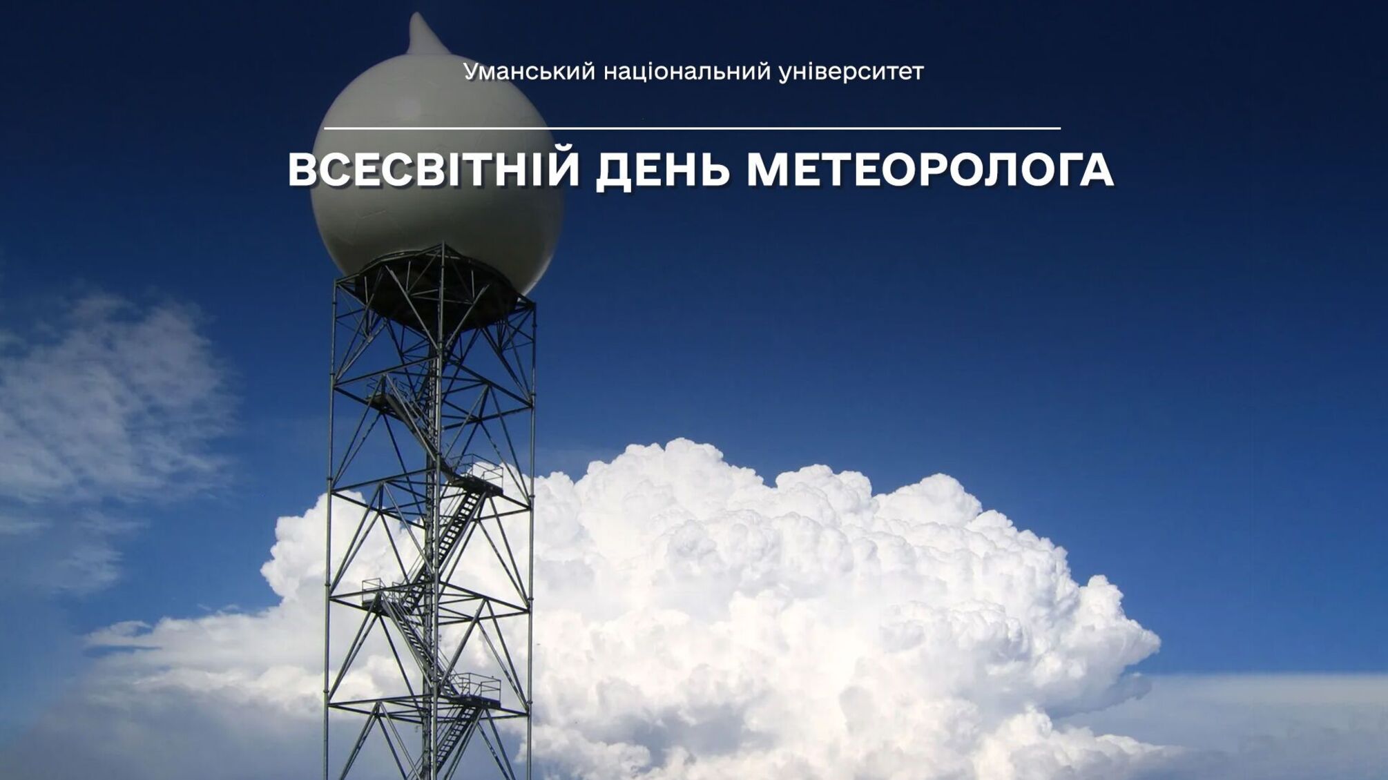 Предсказывающие погоду: как отмечают День метеоролога 23 марта