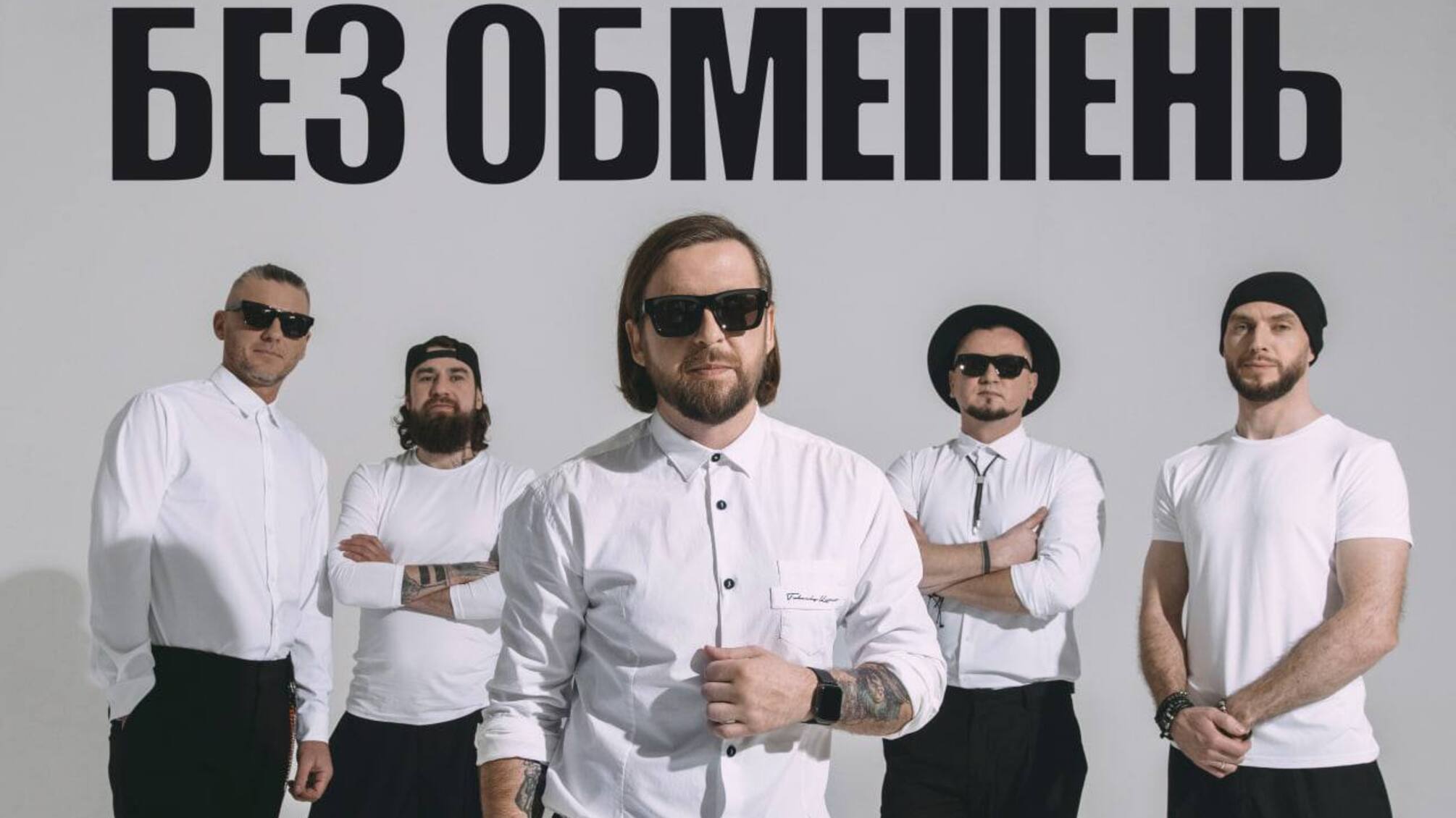 БЕЗ ОГРАНИЧЕНИЙ сыграет особый акустический концерт в Киеве