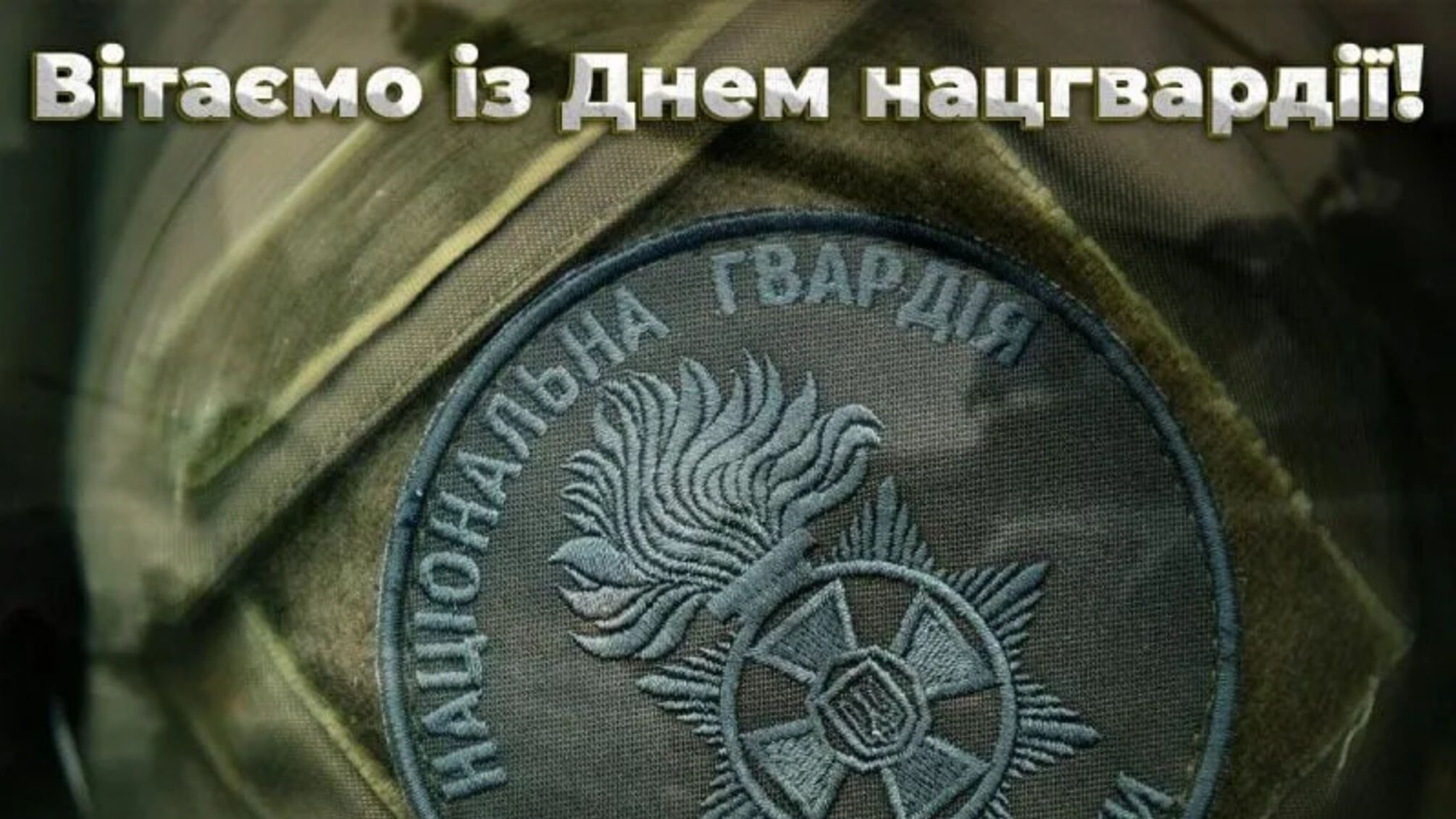 День Национальной гвардии Украины 26 марта: сила, стоящая на защите государства