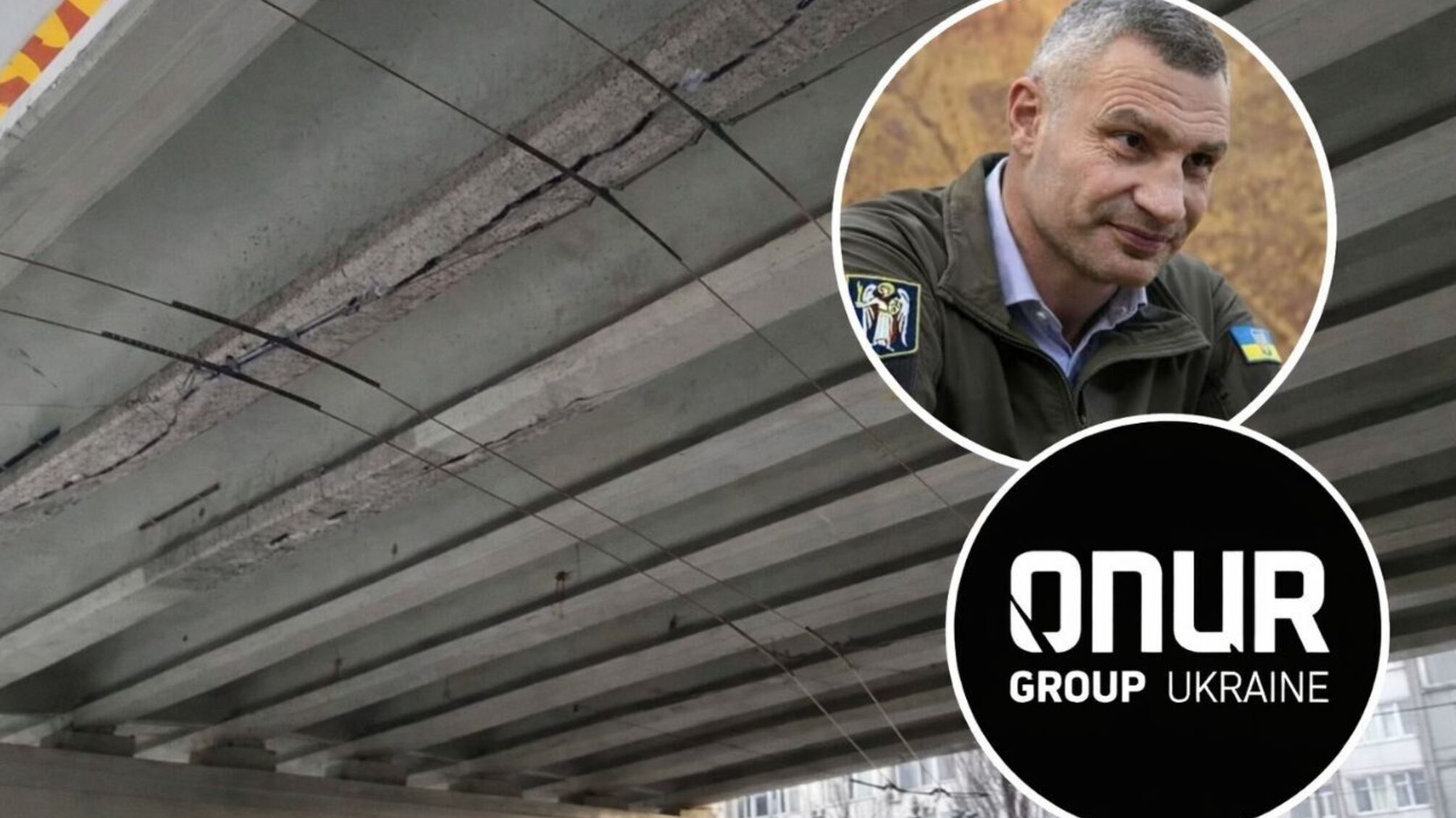 Мост-призрак на Нивках: как команда Кличко и 'Онур' превратили реконструкцию более чем за 200 млн в новую аварию?