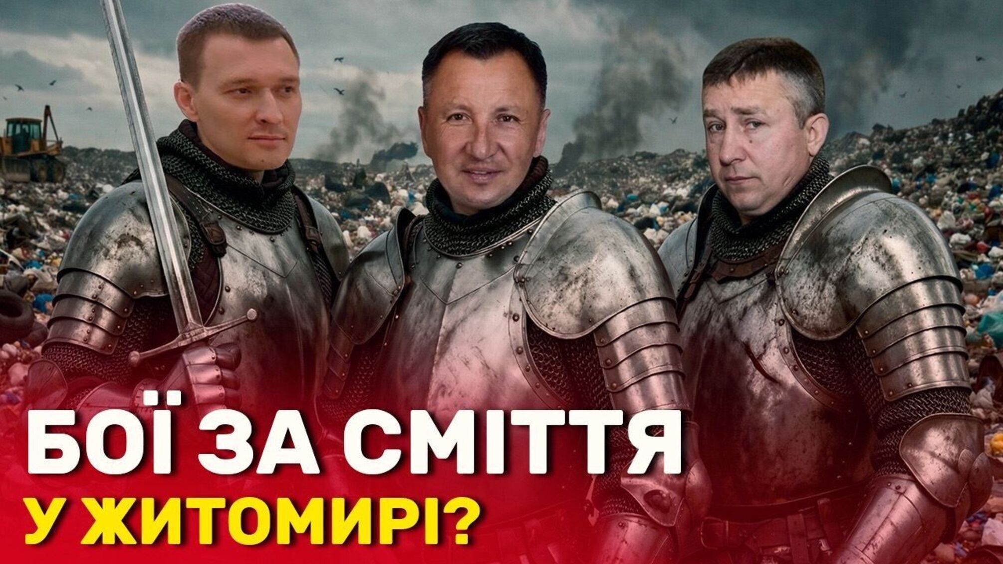 Сміттєвий колапс у Житомирі: перший в Україні завод із переробки відходів може закритися через бездіяльність міськради