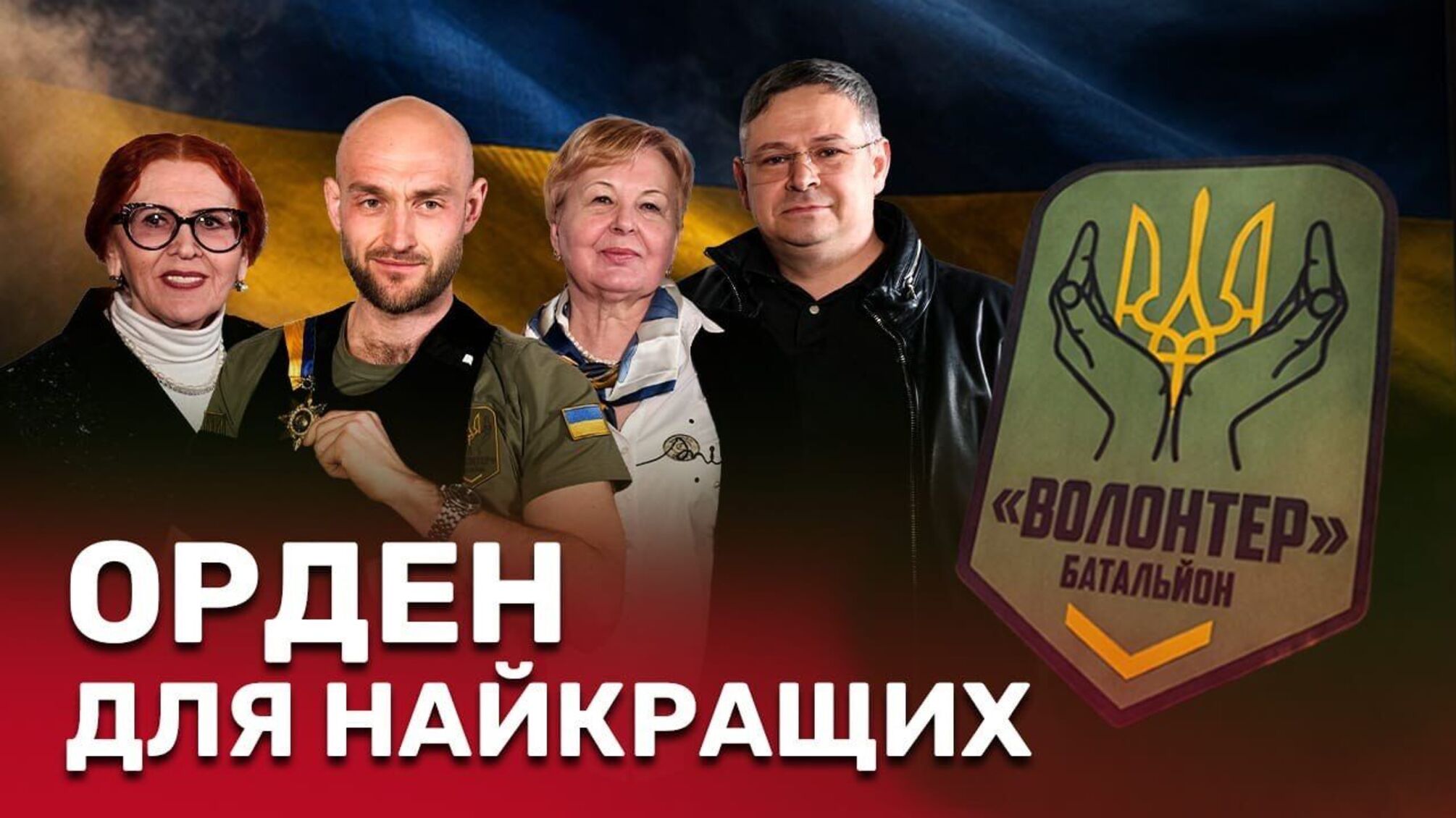 Волонтеры, антикоррупционеры и артисты: кто получил новый 'Орден Благотворителя' и за что