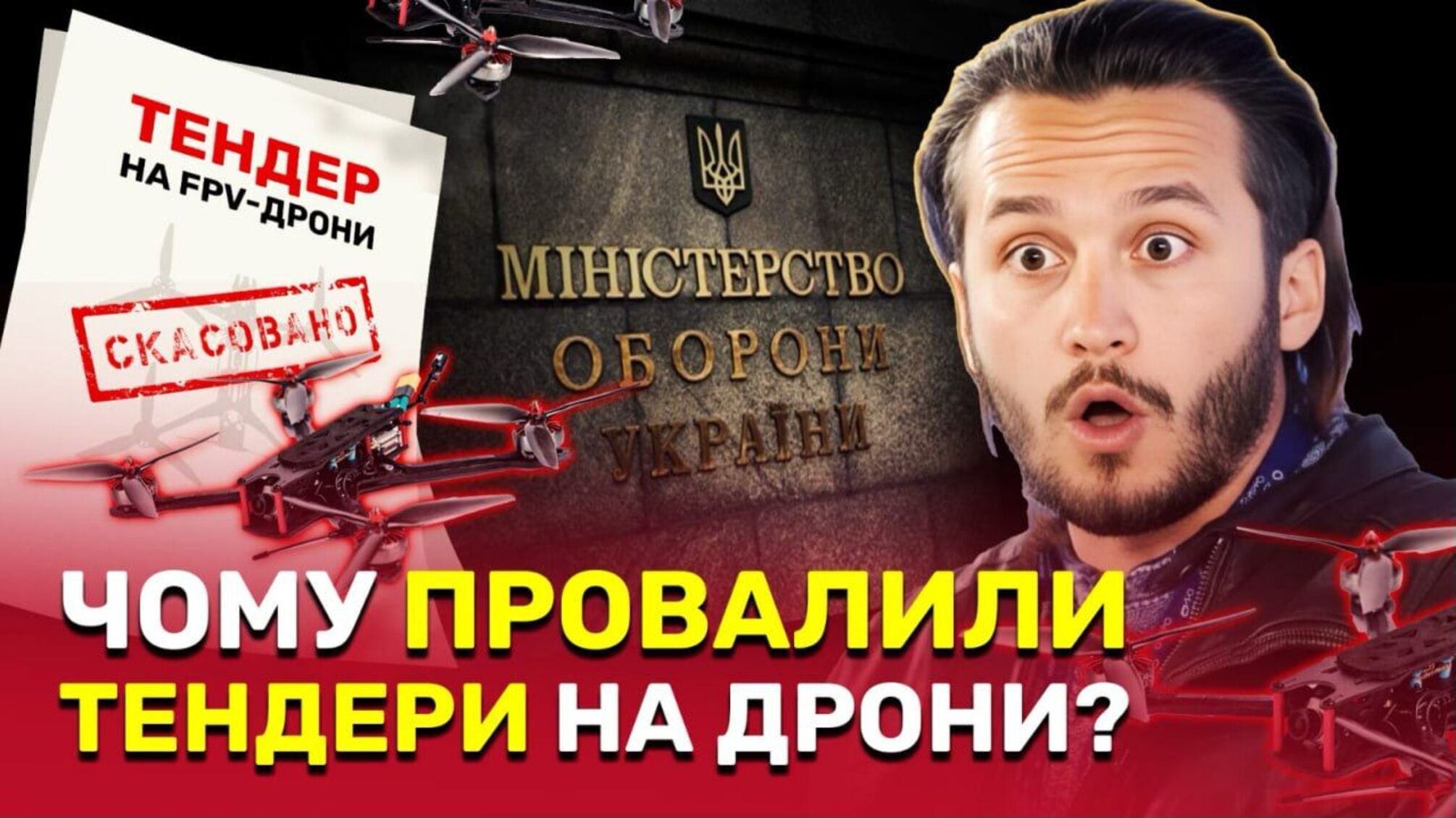 Більше ніж 75 тисяч FPV-дронів для фронту не поставили після зриву тендеру, – розслідування