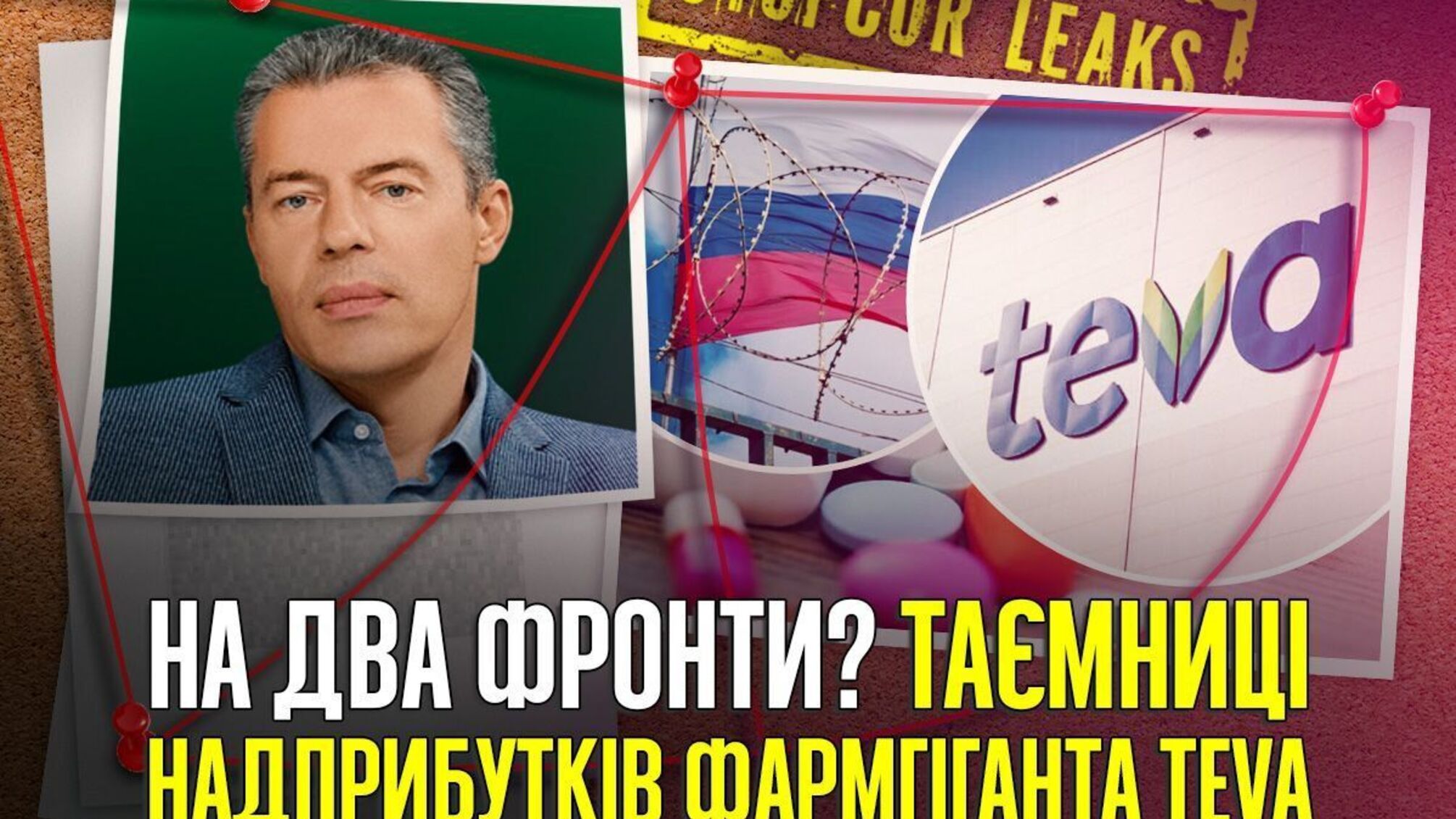 'Подвійна гра' фармгіганта Teva: мільярдні тендери в Україні та рекордні прибутки в рф?