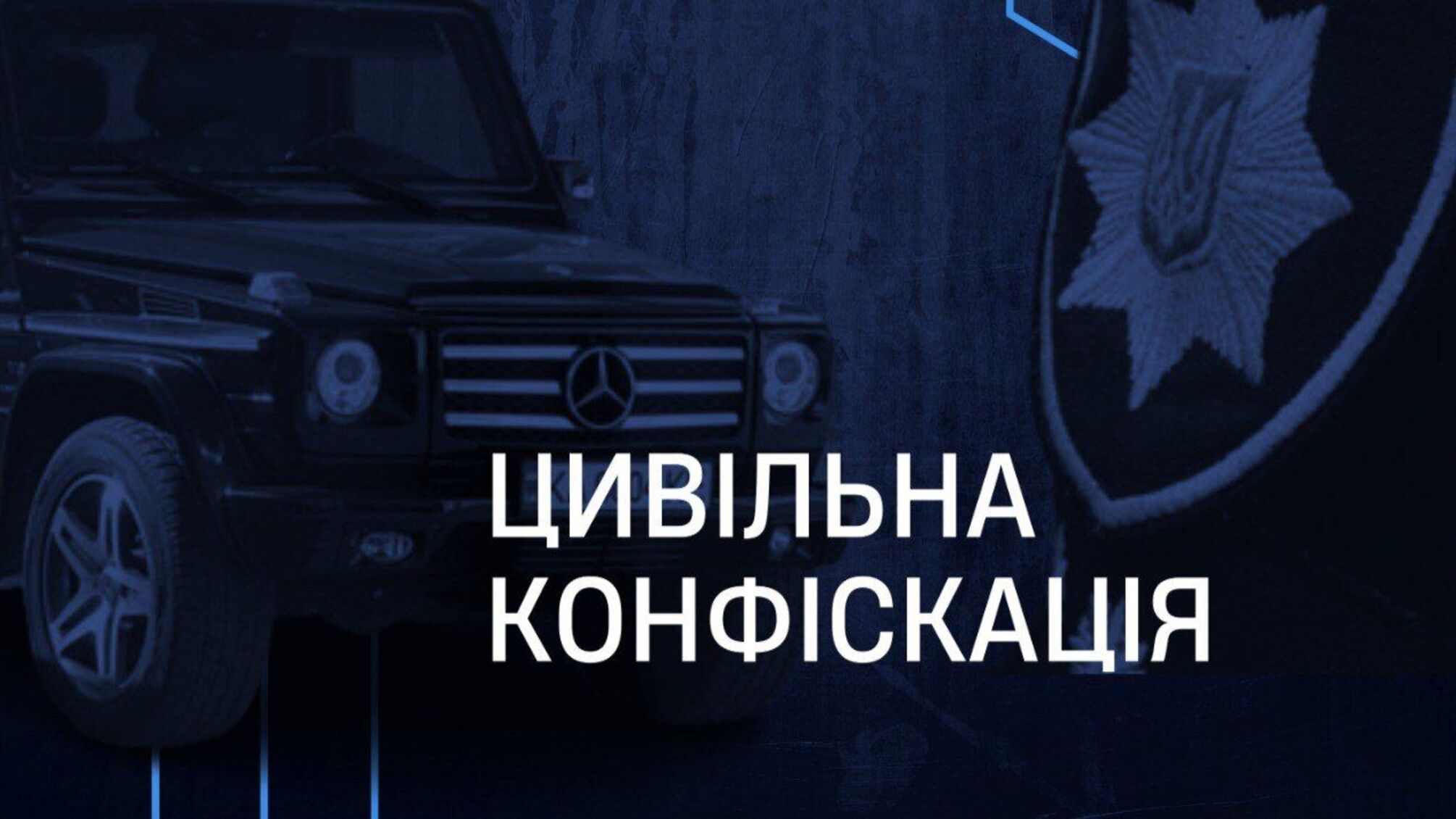 Mercedes за 1,5 млн і мільйонні надходження: САП через суд хоче конфіскувати активи працівника Нацполіції