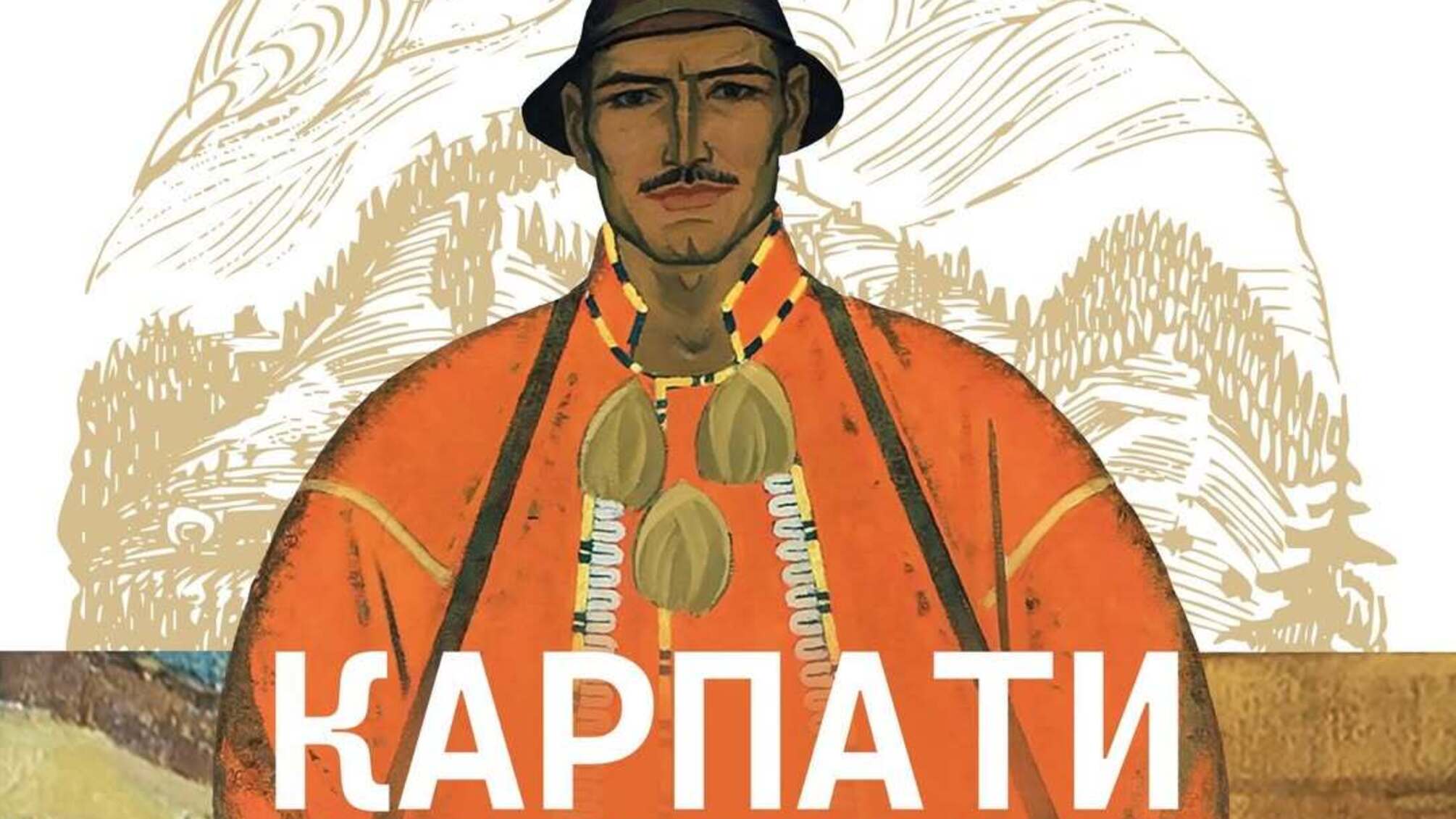 7 березня у Києві відкриється виставка 'КАРПАТИ: Ці гори не знають покори'