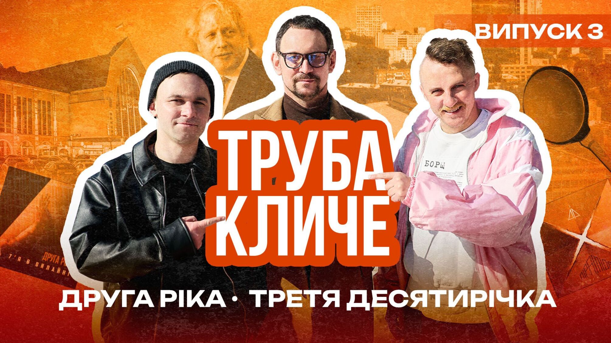 Від млинців від Клопотенка у машині до виступу на вокзалі: яким був третій епізод 'Труба кличе 2.0'