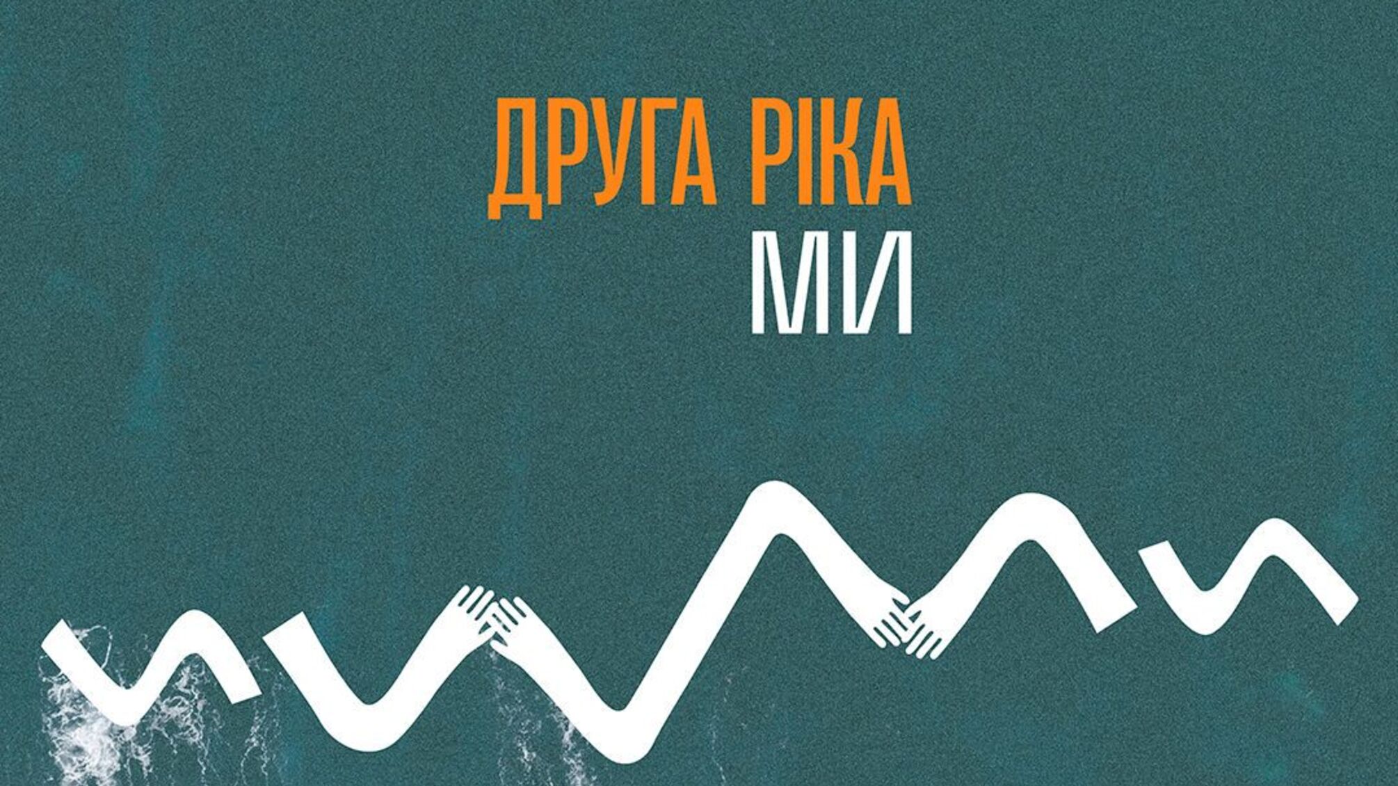 Гімн єднання до ювілею: 'Друга Ріка' випустила нову пісню 'МИ'