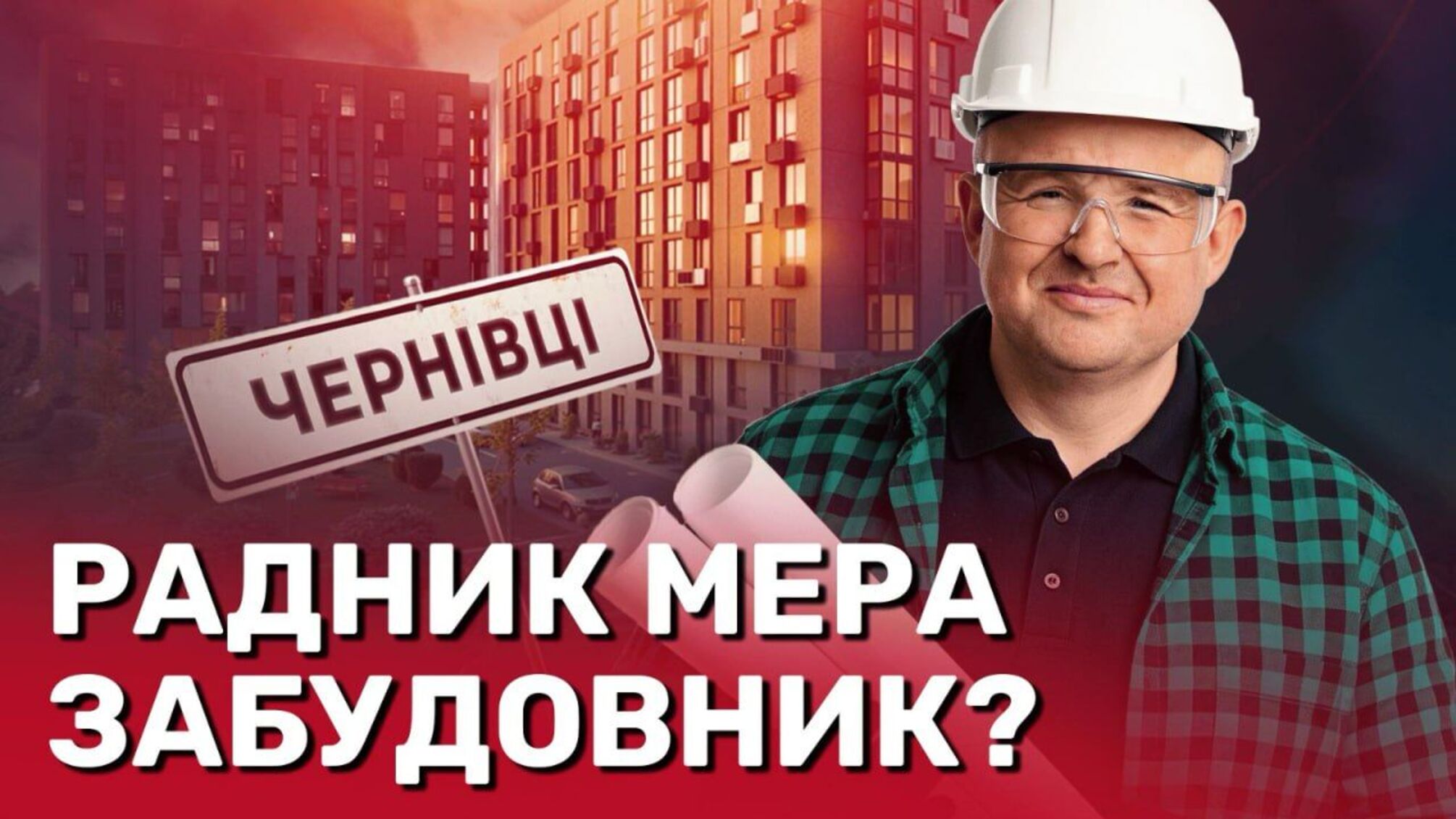 Кто застраивает Черновцы: история о власти, семье и дорогих квадратных метрах Зазуляков, – расследование