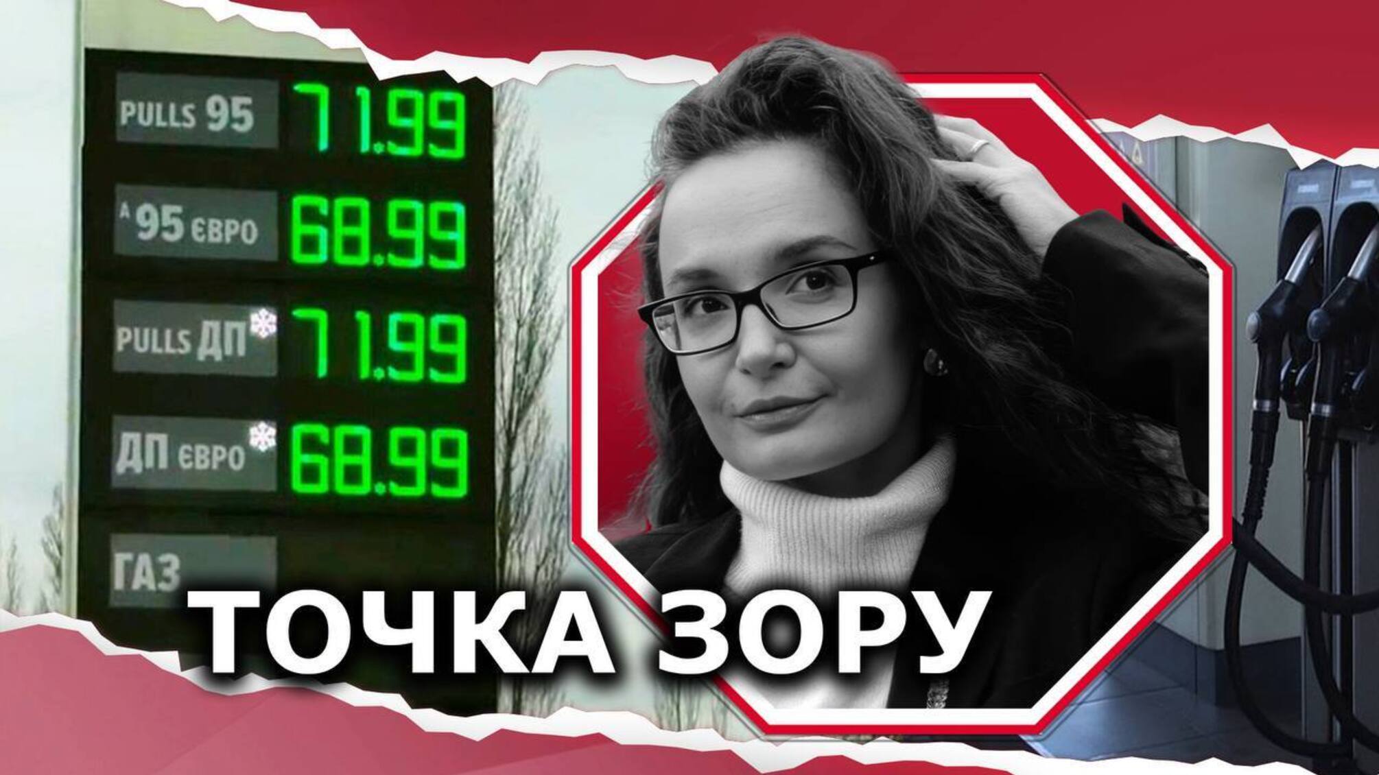 В Україні дорожчає бензин: геополітика, ринок чи гра великих мереж АЗС