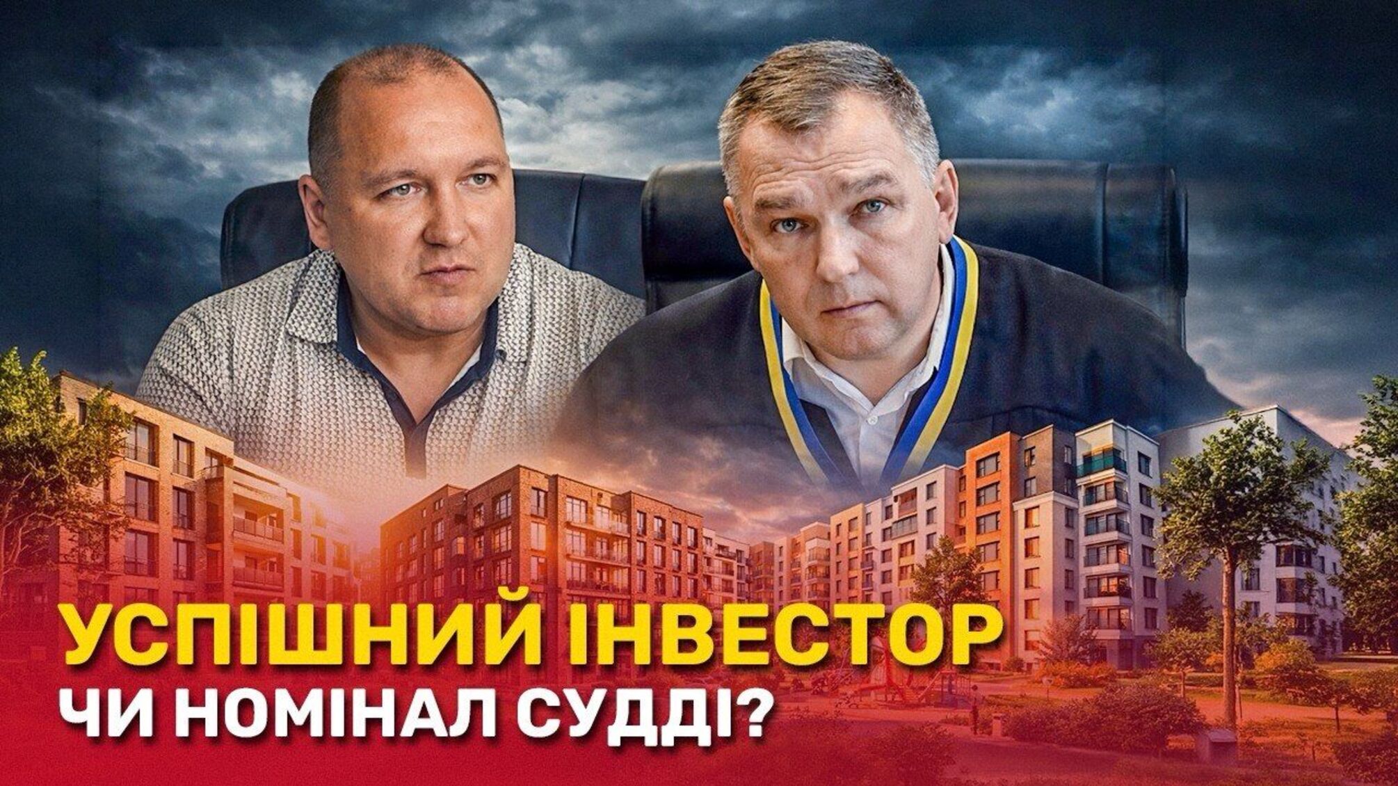 П'ять мільйонів від пенсіонерів і одинадцять квартир: що приховує брат судді Чернігівського апеляційного суду