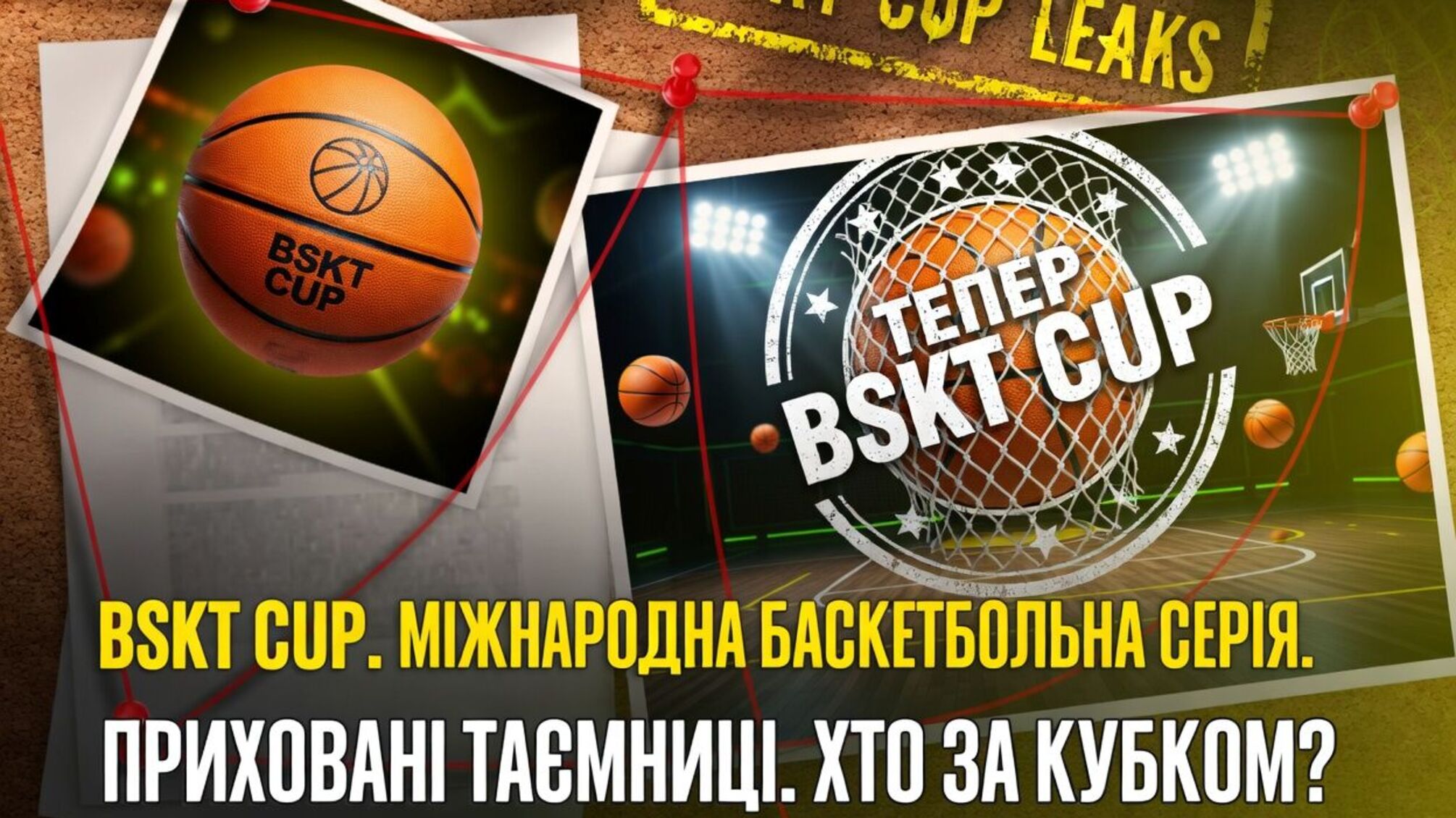 Тоталізатор на університетському баскетболі? Що приховують ставки на аматорські матчі BSKT CUP