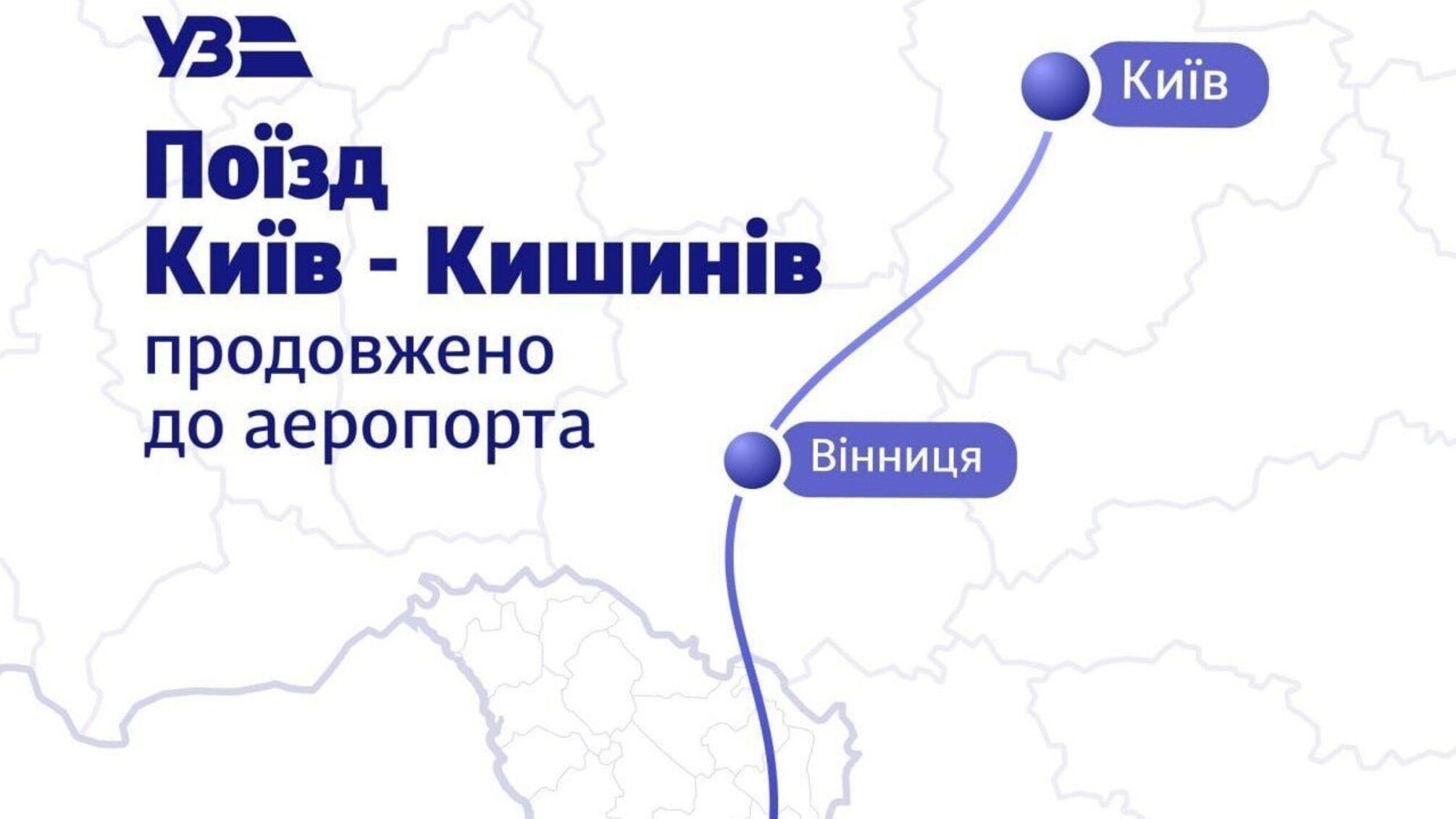 Укрзалізниця тестує новий маршрут до аеропорту Кишинева