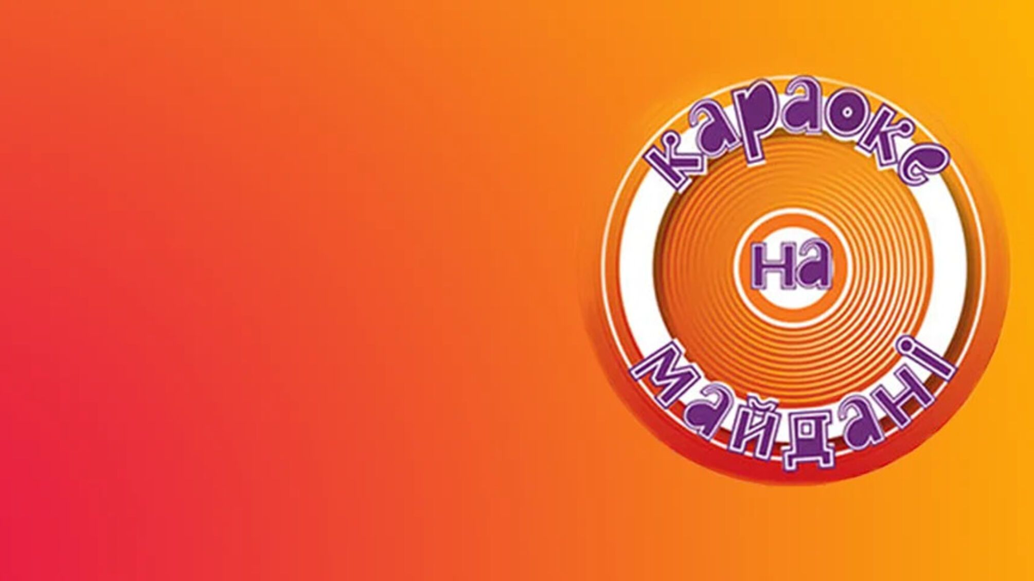 В 'Караоке на Майдане' новый ведущий: кто заменил Игоря Кондратюка