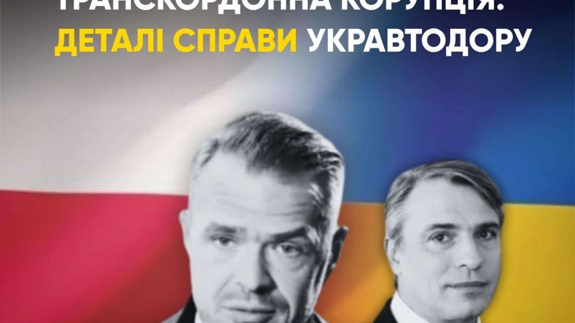 Дело Укравтодора