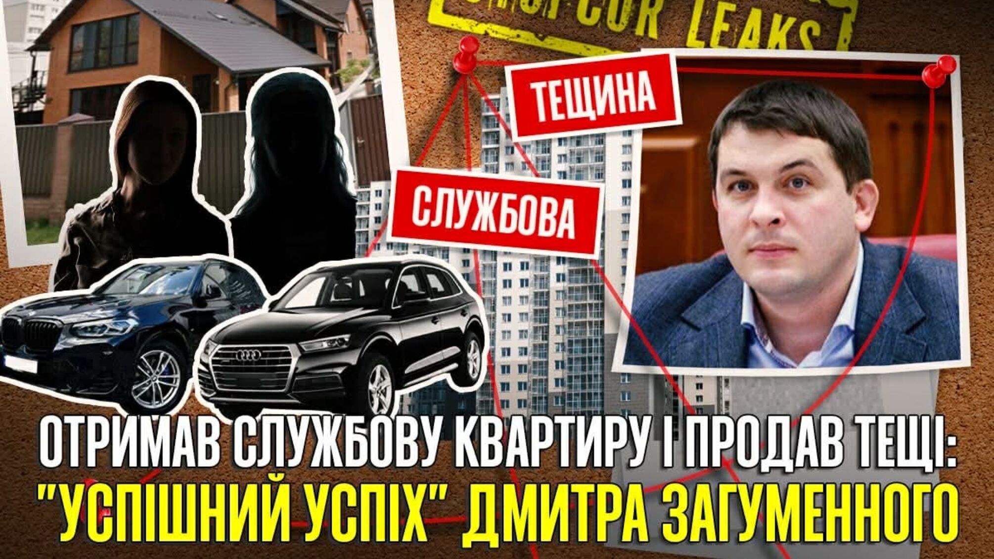 Як службове житло стає приватним: майно та родина Дмитра Загуменного