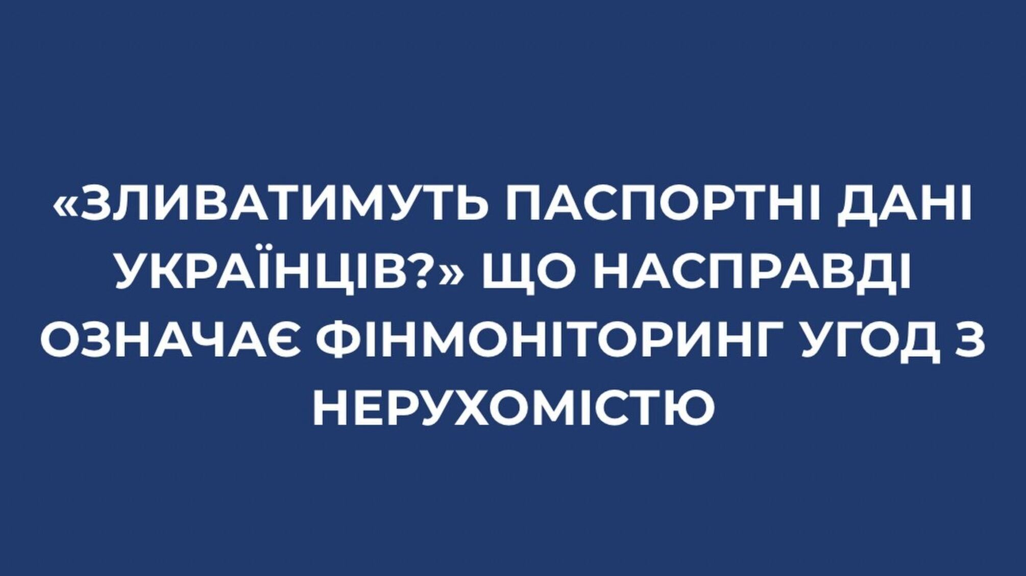 Будут ли сливать паспортные данные украинцев? Что на самом деле означает финмониторинг сделок с недвижимостью